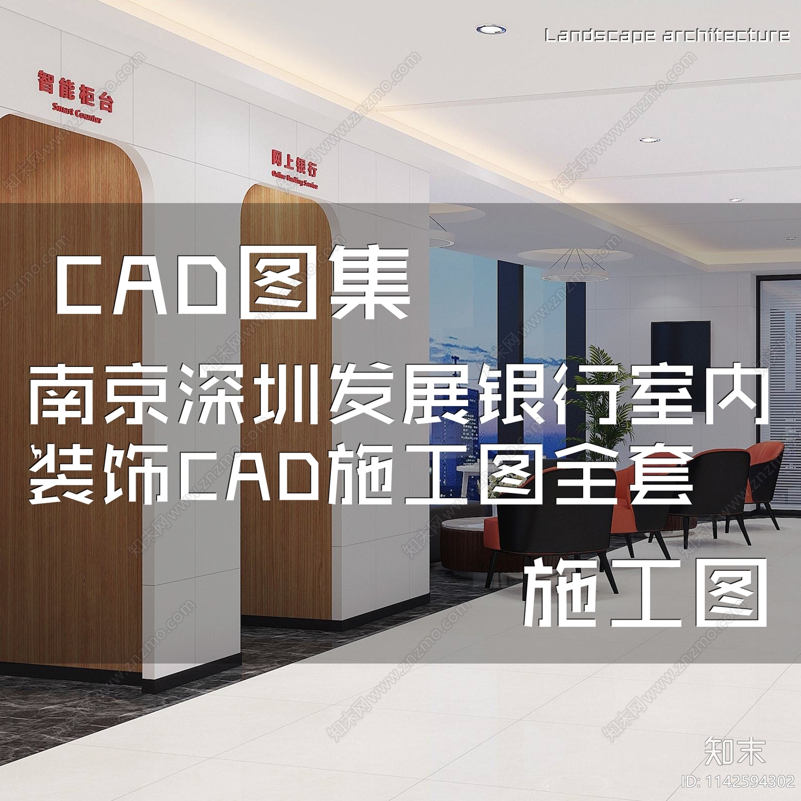 南京深圳发展银行室内装饰cad施工图下载【ID:1142594302】