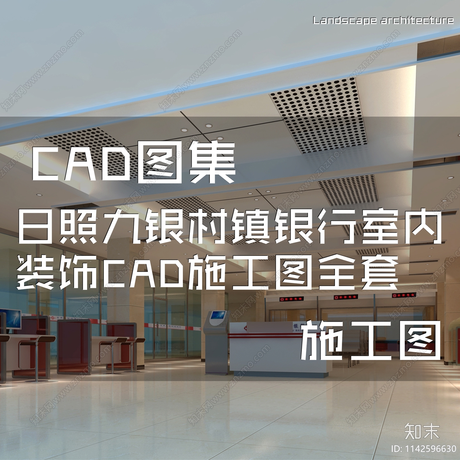 日照九银村镇银行室内装饰cad施工图下载【ID:1142596630】