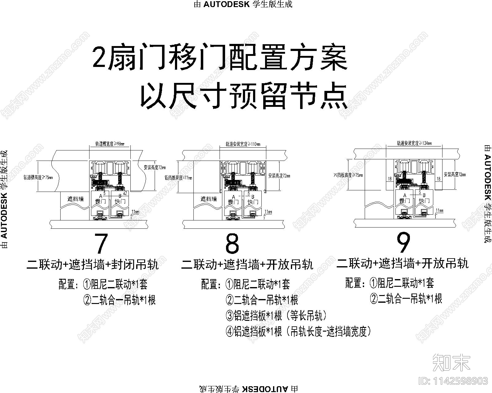 2扇门移门配置方案图cad施工图下载【ID:1142598903】