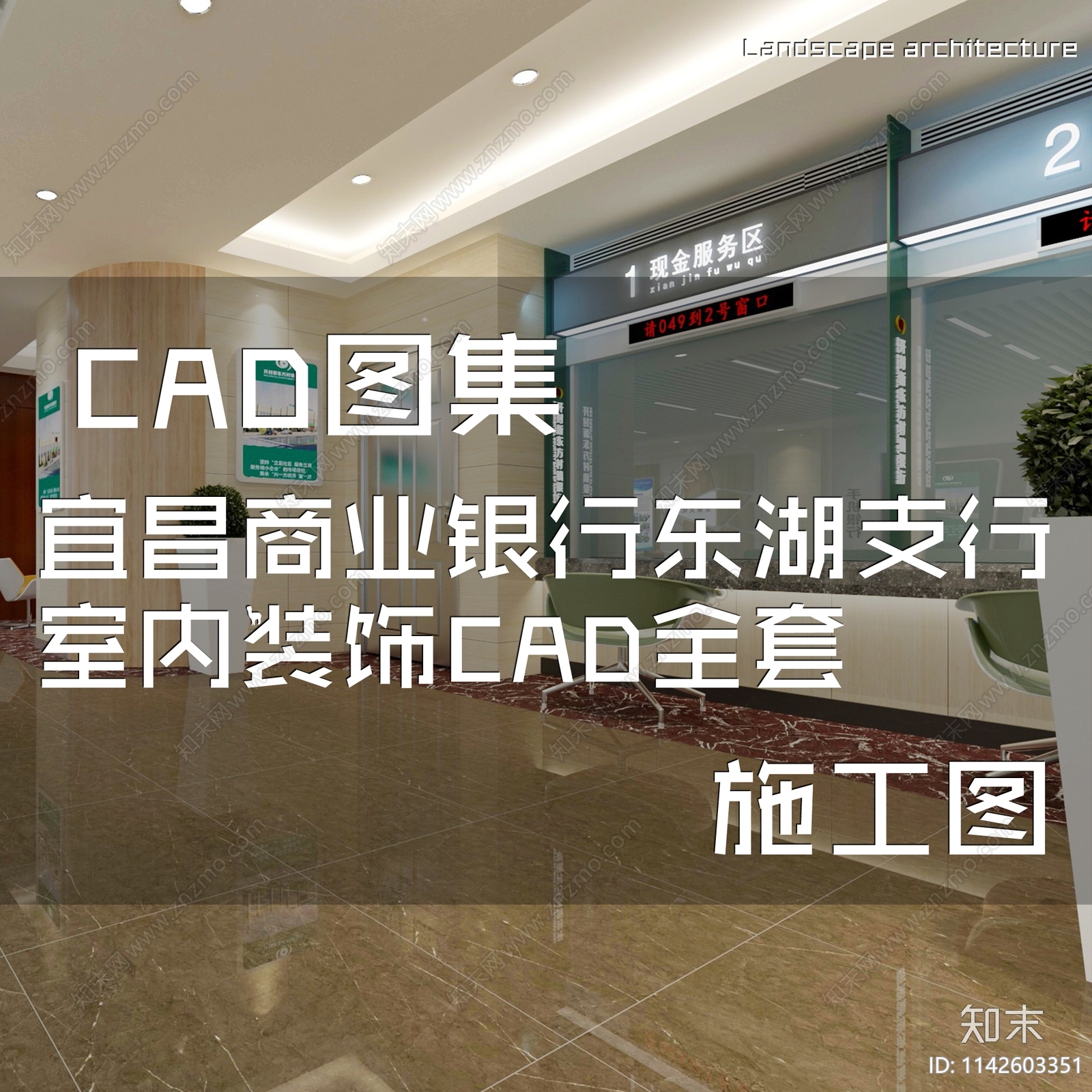 宜昌商业银行东湖支行室内装饰cad施工图下载【ID:1142603351】