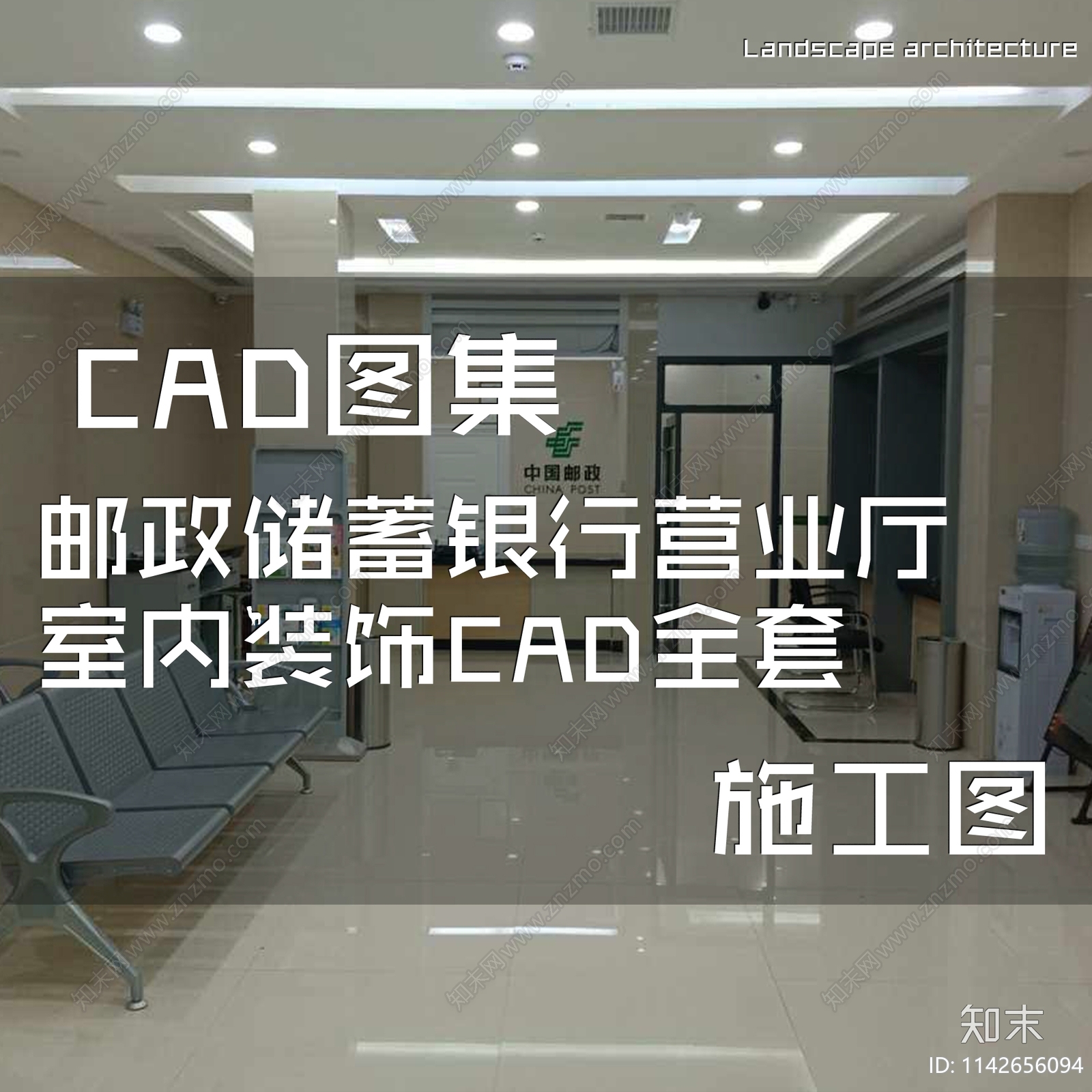 邮政储蓄银行营业厅室内装饰施工图下载【ID:1142656094】
