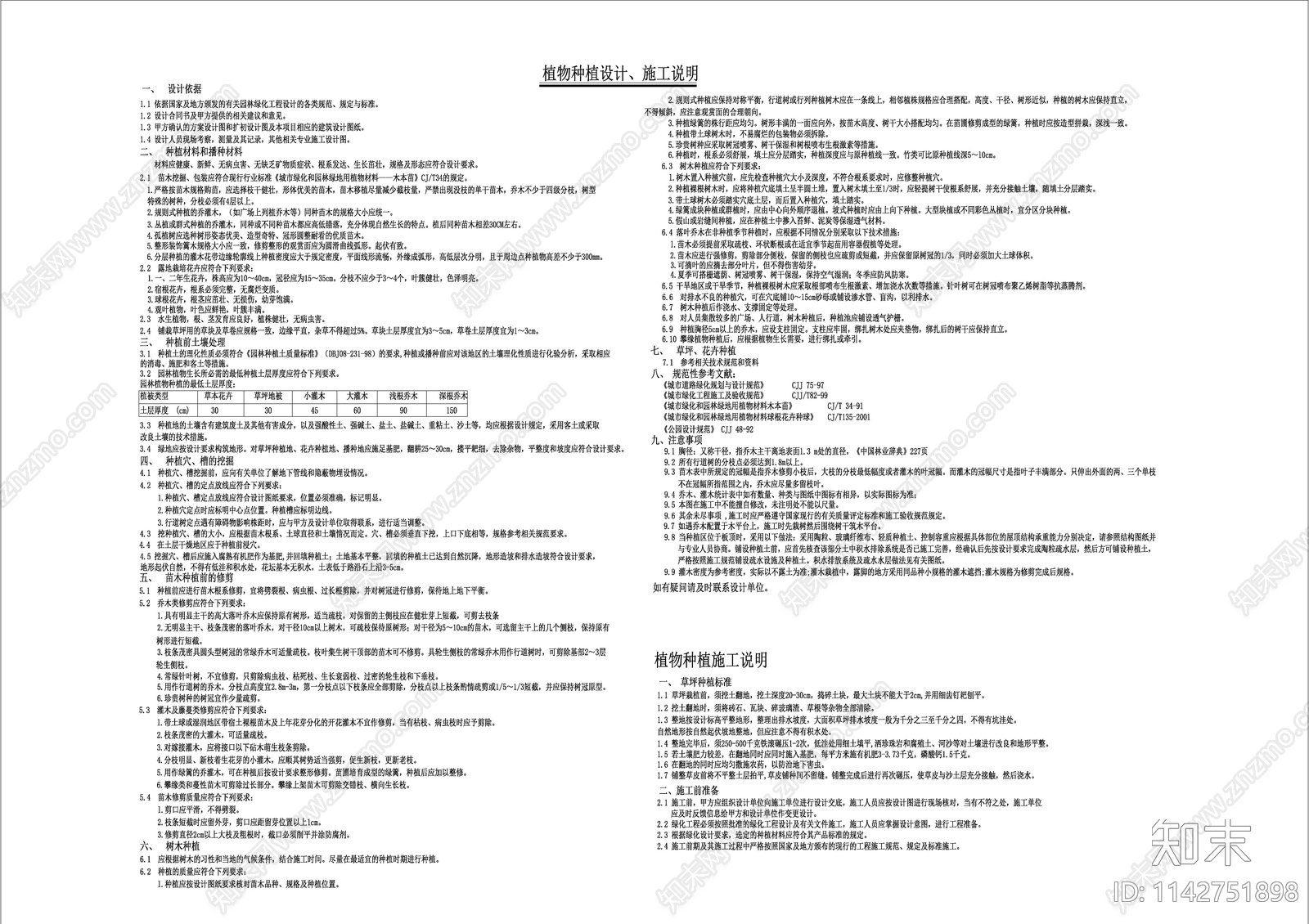 种植及施工设计说明cad施工图下载【ID:1142751898】