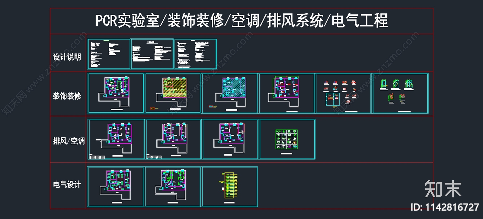 PCR实验室装饰装修电气排风空调新风施工图下载【ID:1142816727】