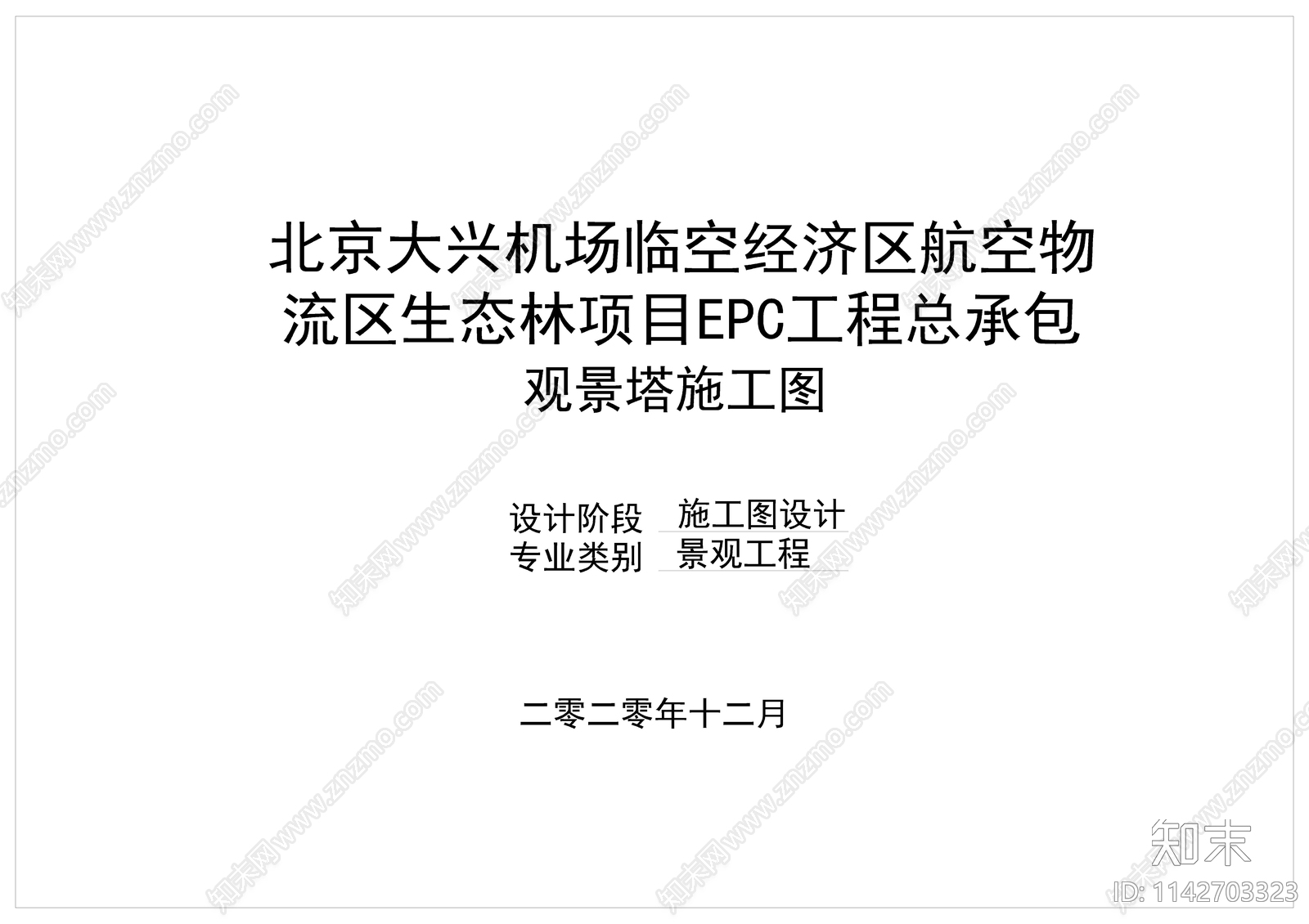 北京大兴机场临空经济区生态观景塔cad施工图下载【ID:1142703323】