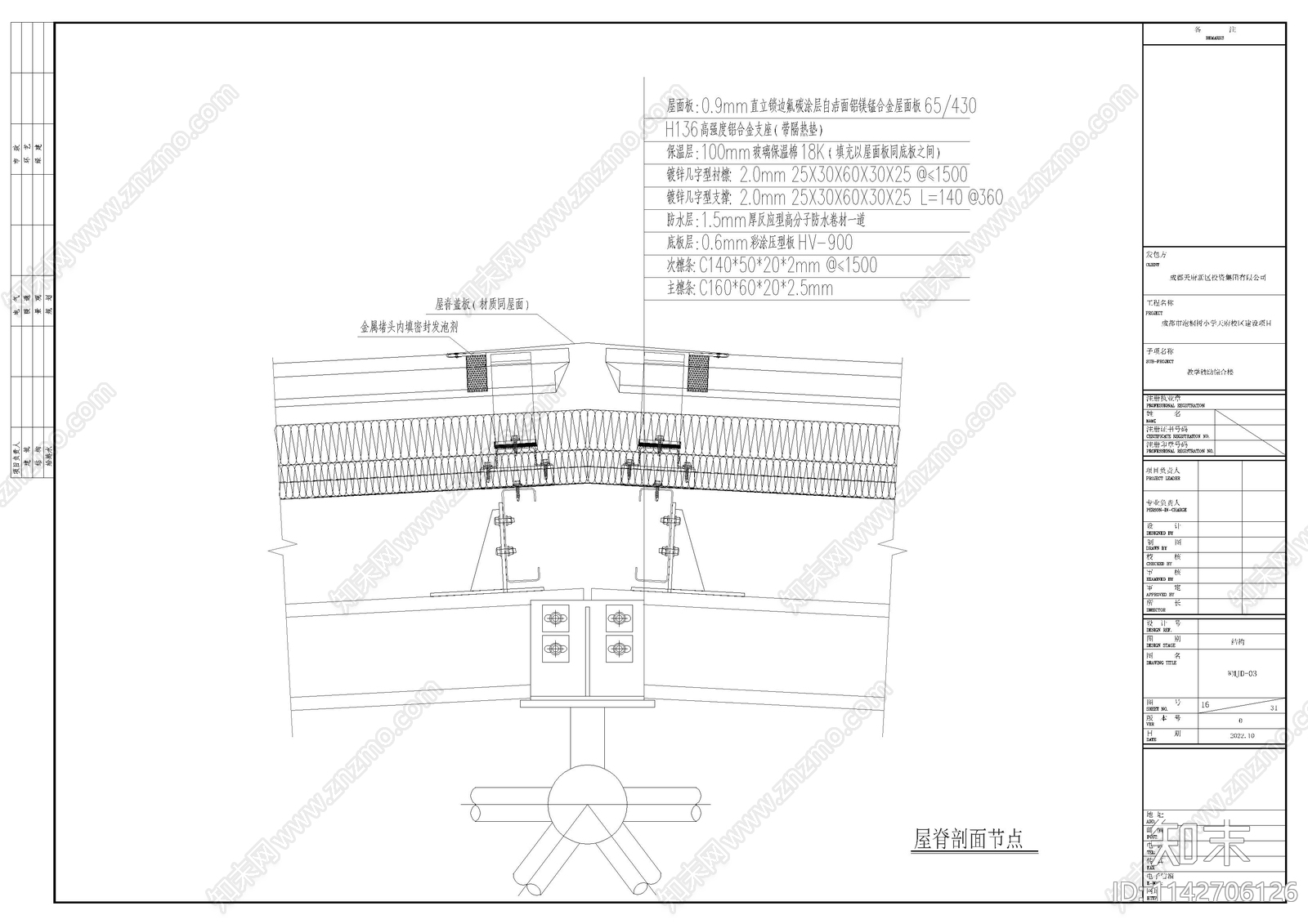 小学教学辅助用房铝镁锰屋面大样施工图下载【ID:1142706126】