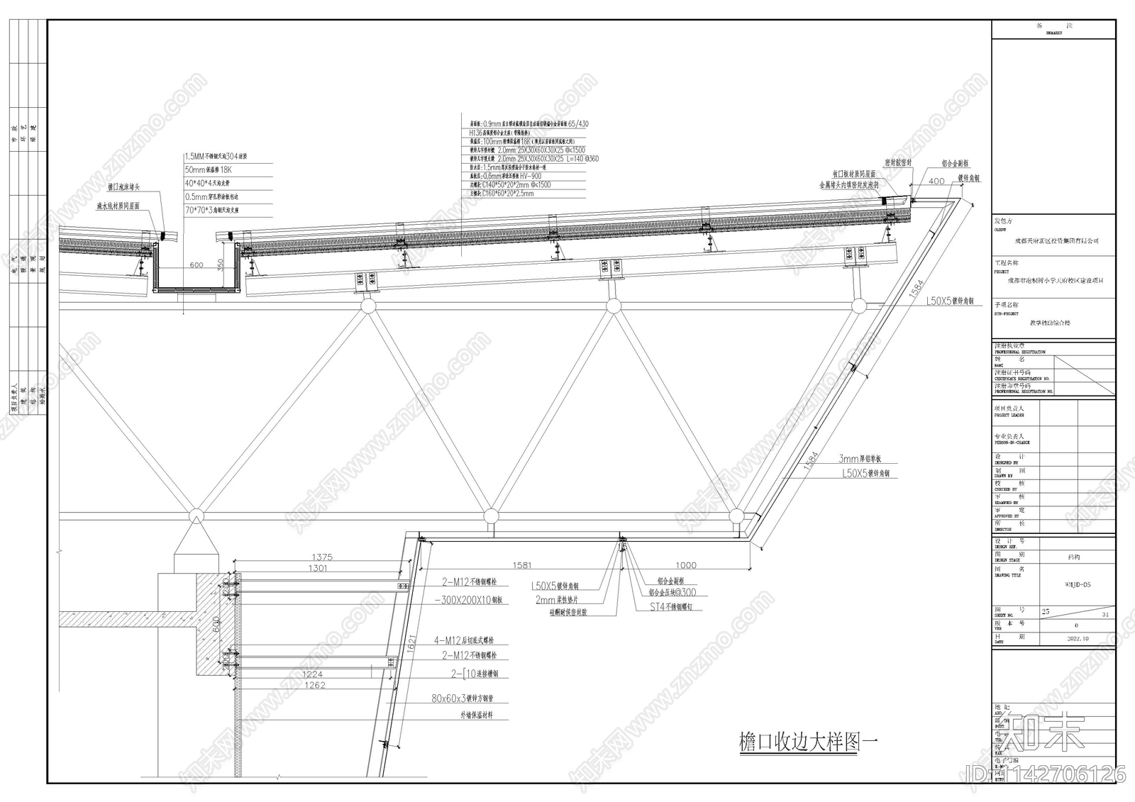 小学教学辅助用房铝镁锰屋面大样施工图下载【ID:1142706126】