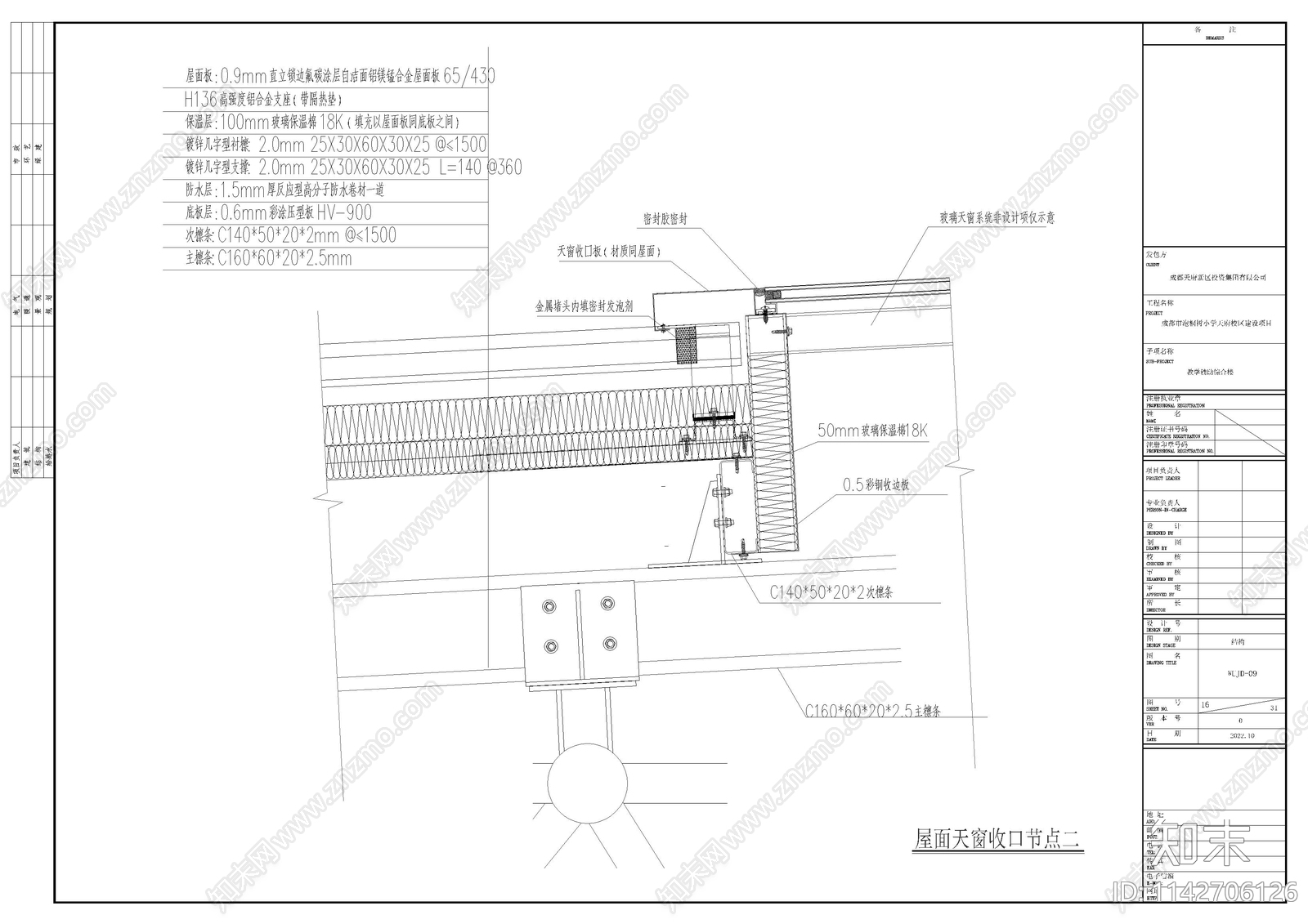 小学教学辅助用房铝镁锰屋面大样施工图下载【ID:1142706126】