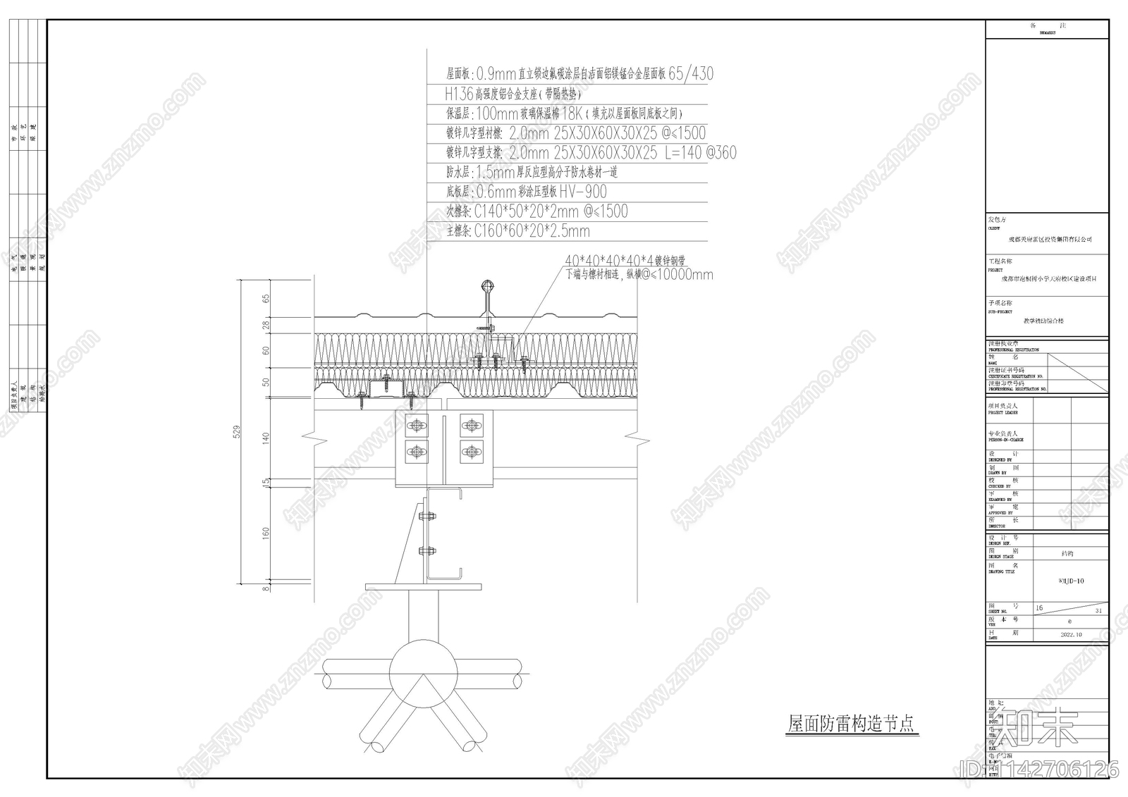 小学教学辅助用房铝镁锰屋面大样施工图下载【ID:1142706126】