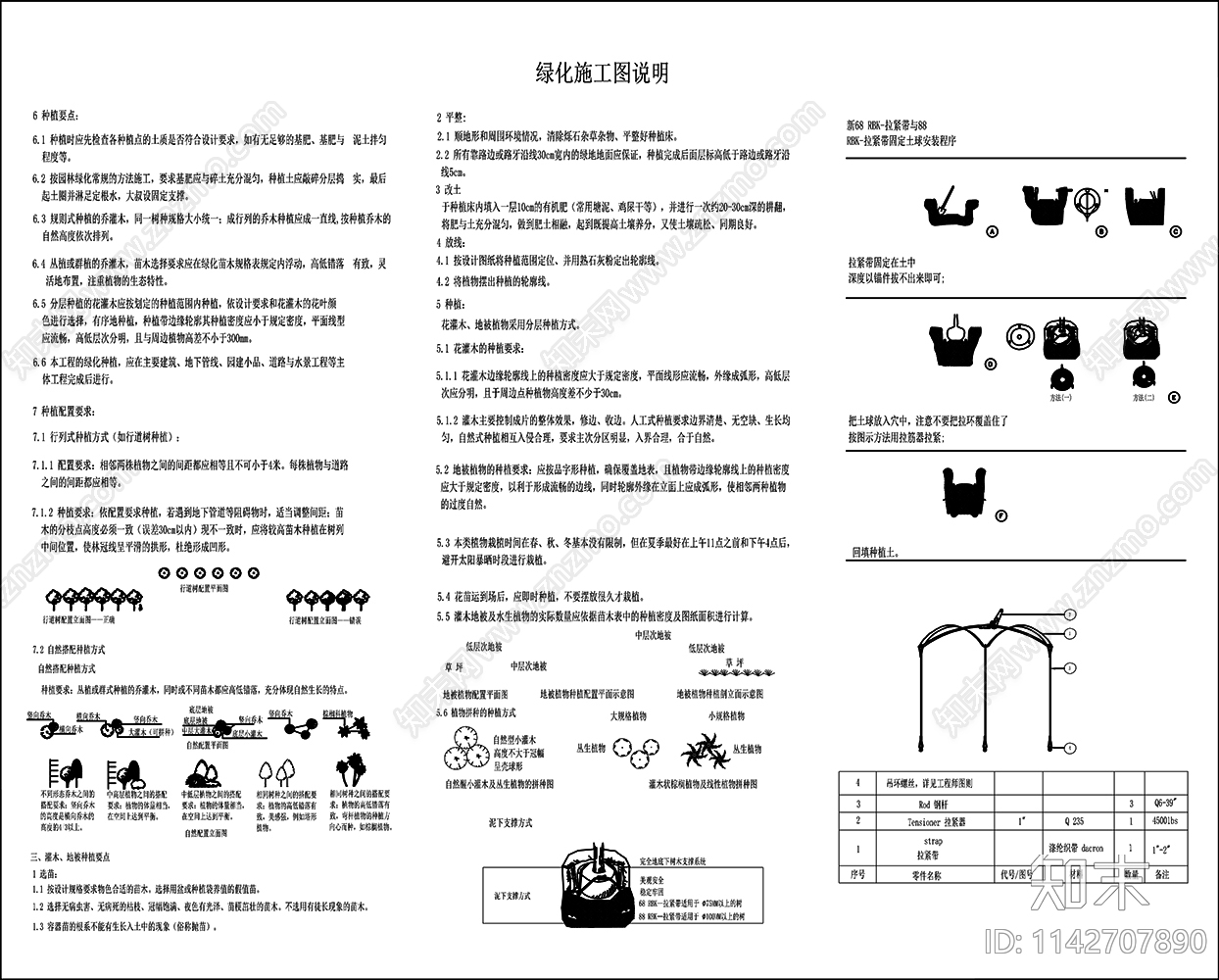 园林景观绿化设计说明cad施工图下载【ID:1142707890】