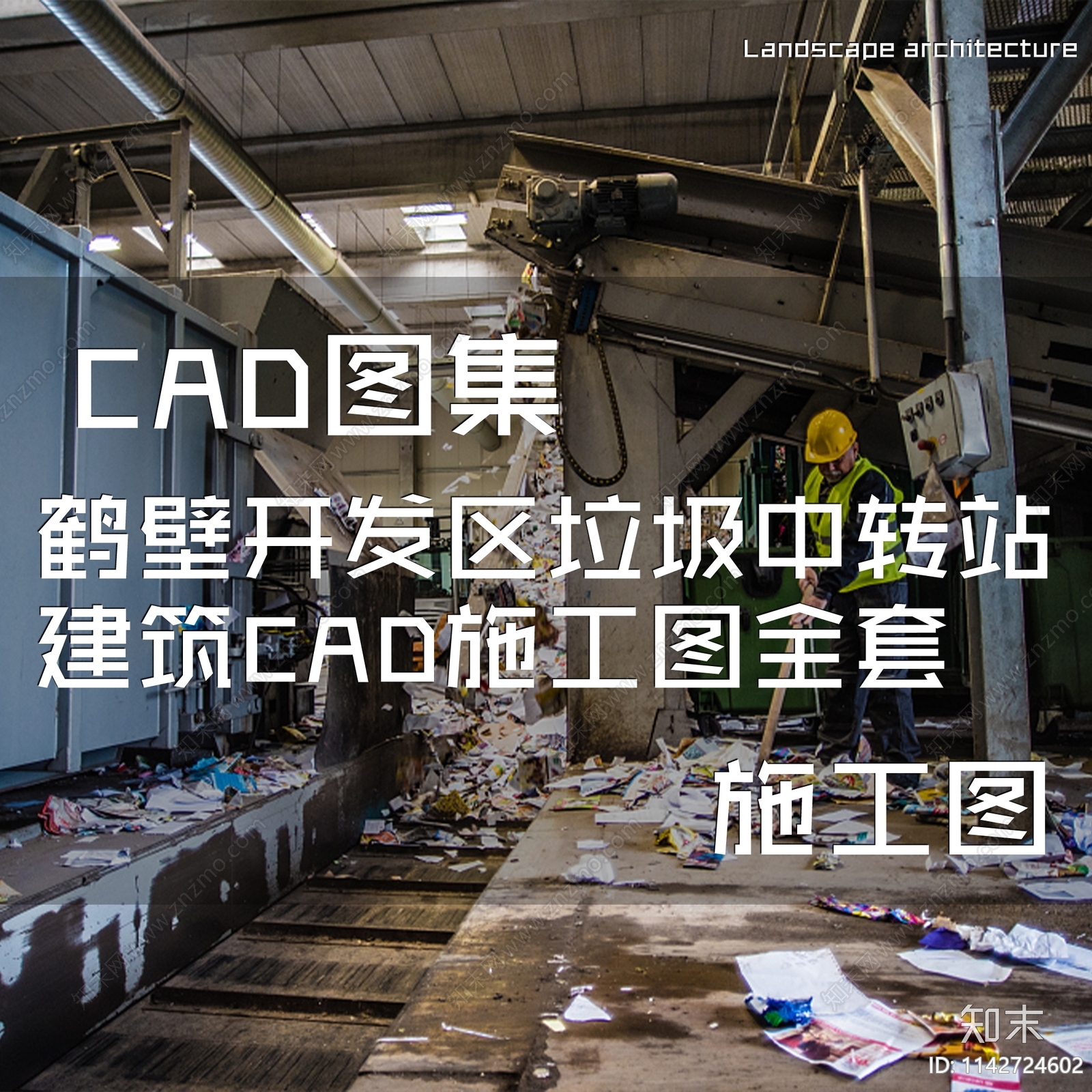 鹤壁开发区垃圾中转站建筑cad施工图下载【ID:1142724602】