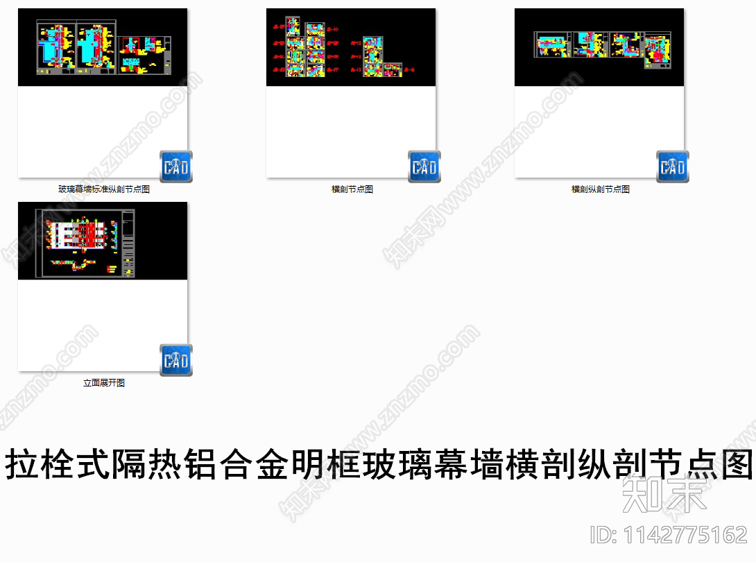 拉栓式铝合金玻璃幕墙节点cad施工图下载【ID:1142775162】