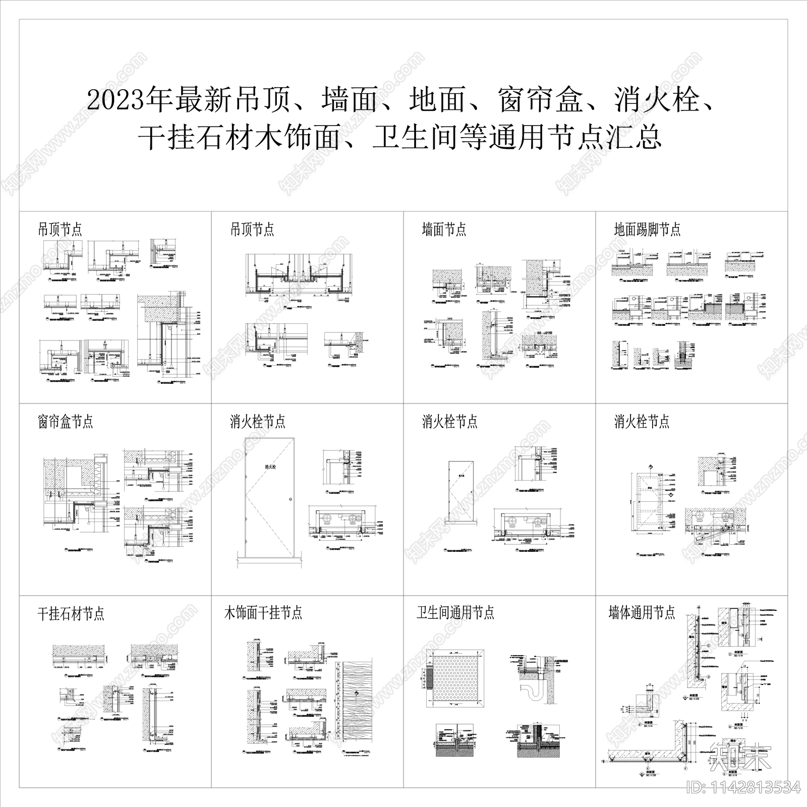室内通用大样节点施工图下载【ID:1142813534】