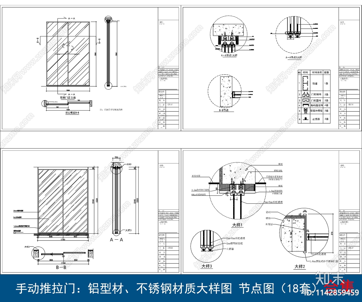 手动推拉门铝型材不锈钢大样18套施工图下载【ID:1142859459】