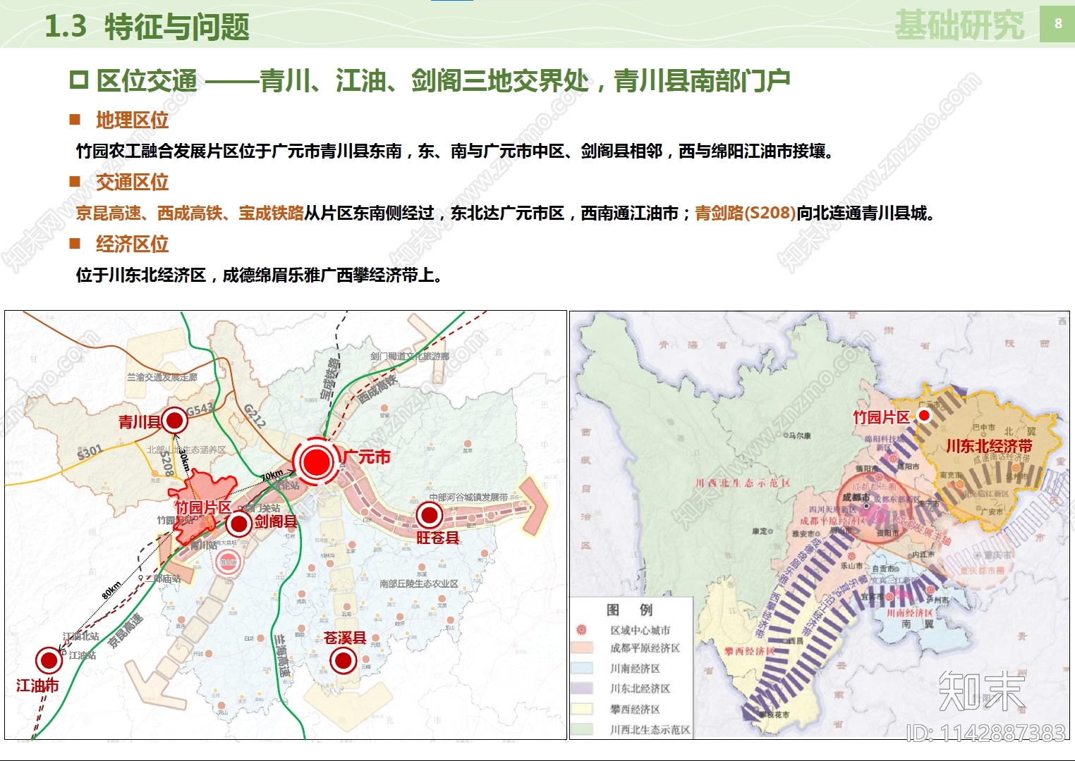 广元青川竹园农工融合发展片区国土空间规划方案文本下载【ID:1142887383】