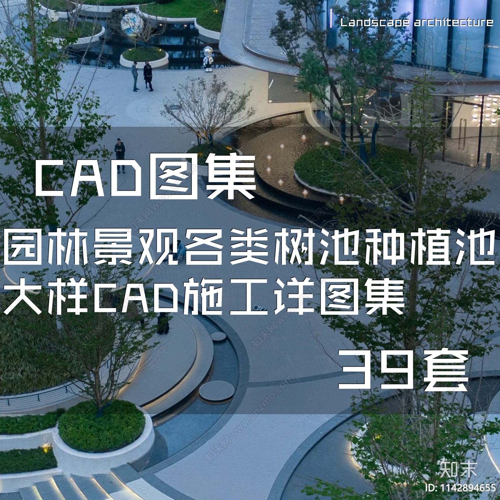 园林景观各类树池种植池大样39套施工图下载【ID:1142894655】
