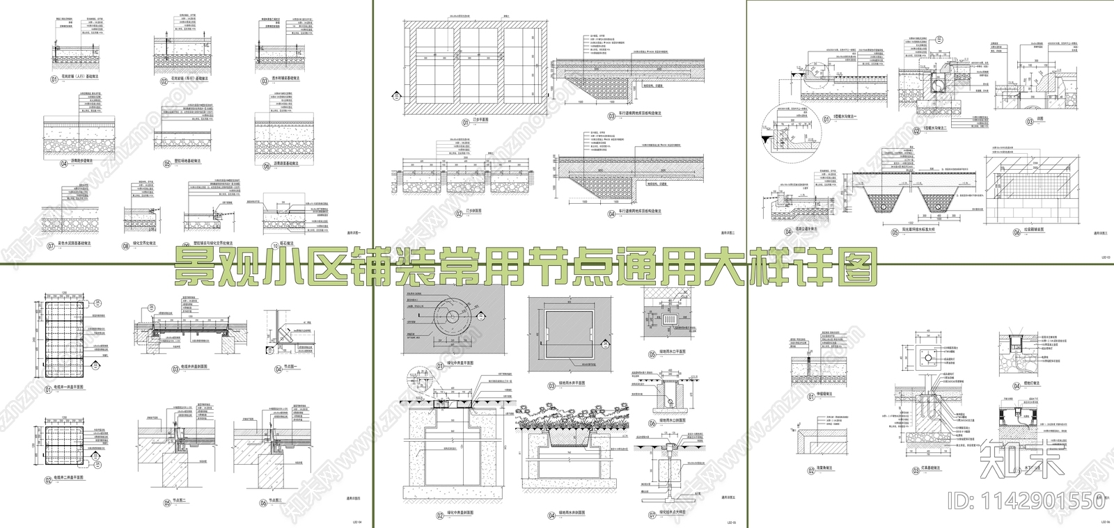 景观小区铺装通用节点施工图下载【ID:1142901550】