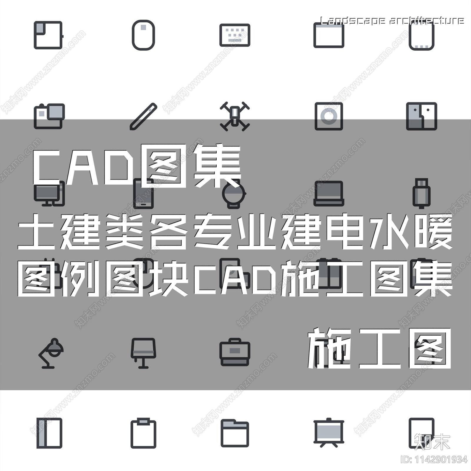 土建类各专业建电水暖图例施工图下载【ID:1142901934】