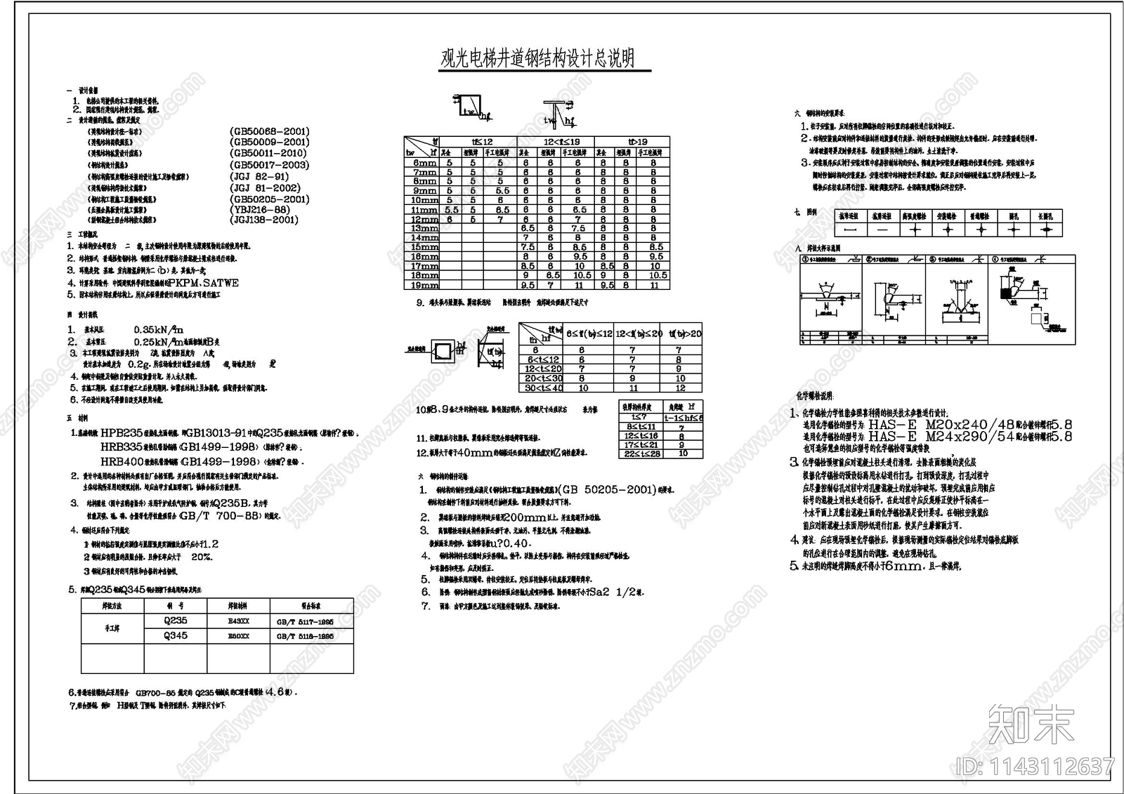 观光电梯井道钢结构cad施工图下载【ID:1143112637】