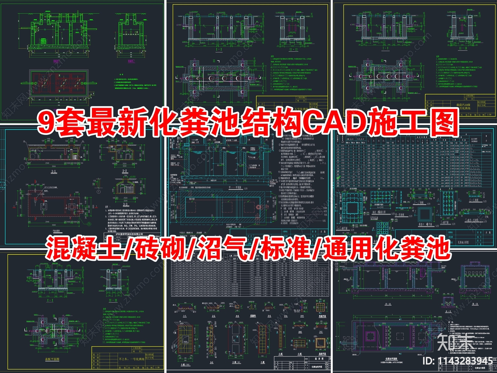 9套最新化粪池结构详图施工图下载【ID:1143283945】