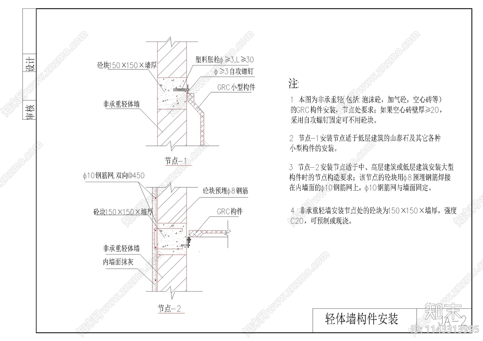 墙构件安装大样施工图下载【ID:1143313995】