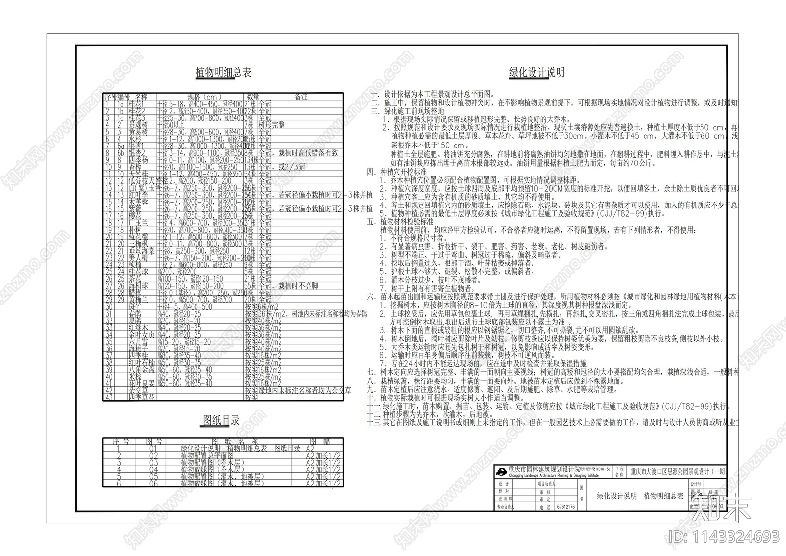 条形公园绿化平面cad施工图下载【ID:1143324693】