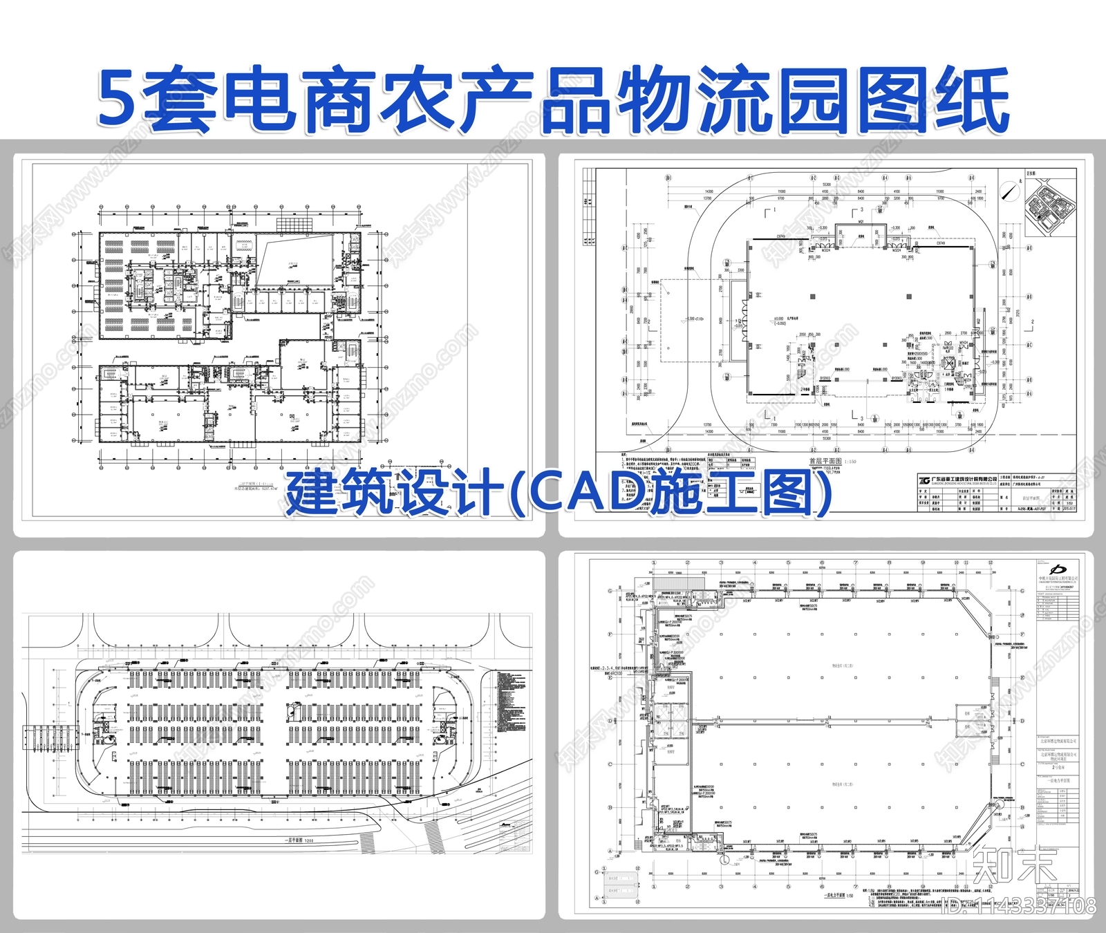 5套电商农产品物流园图纸施工图下载【ID:1143337108】