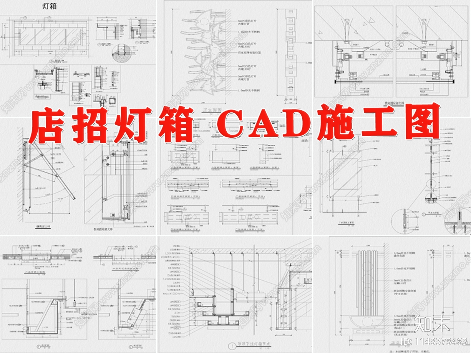 灯箱广告店招施工图下载【ID:1143373463】