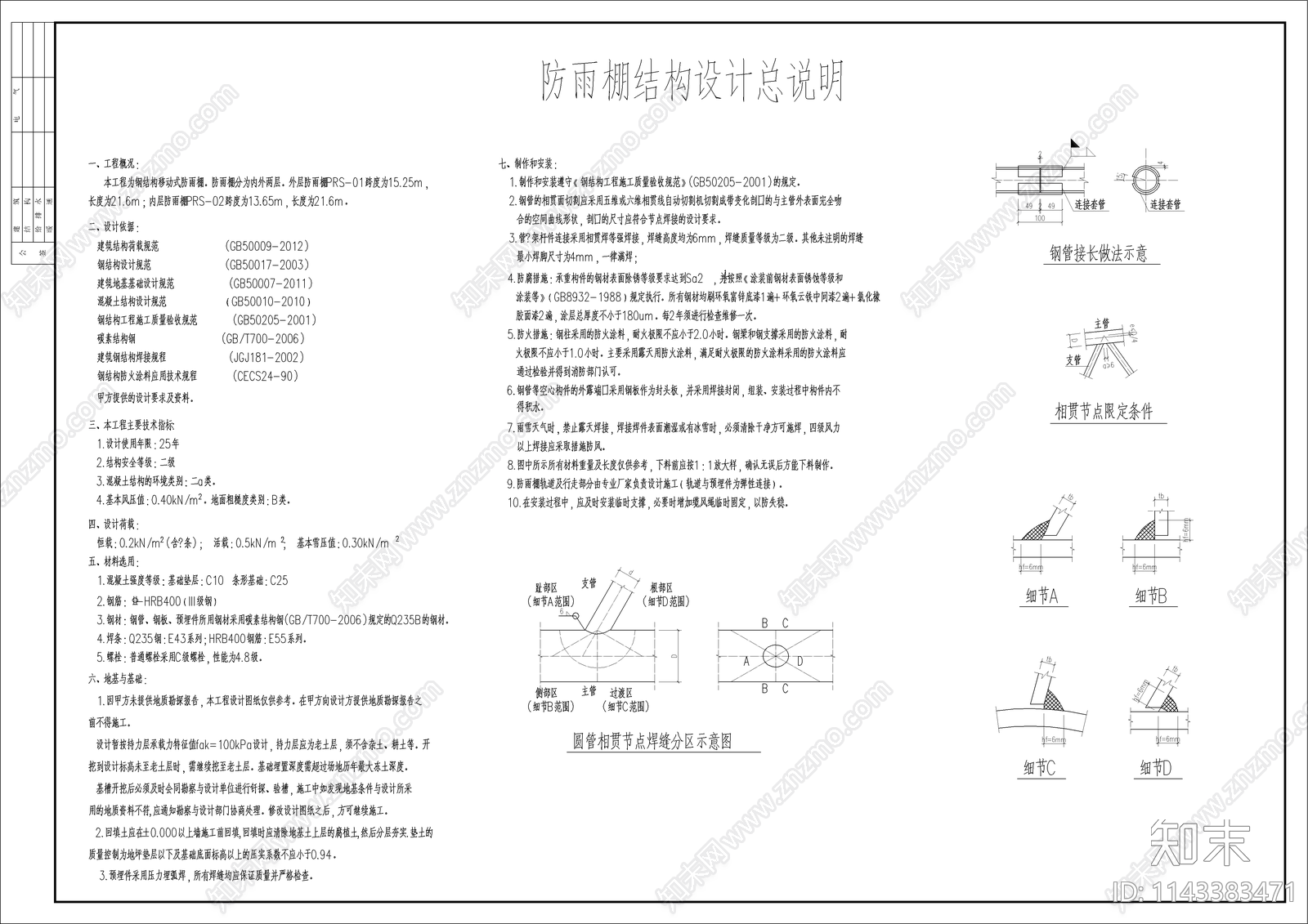 移动圆管钢结构桁架防雨棚cad施工图下载【ID:1143383471】