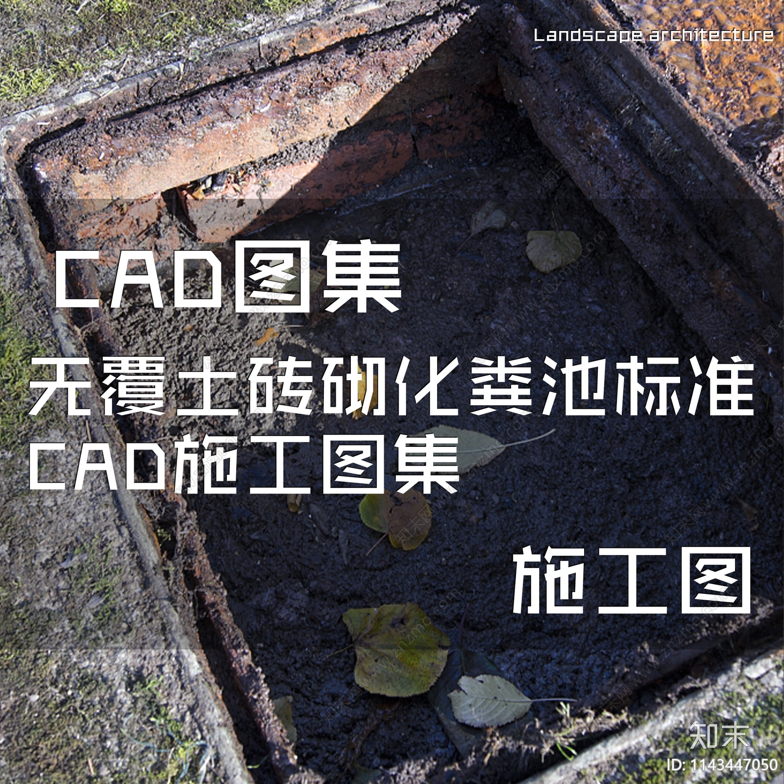 无覆土砖砌化粪池标准cad施工图下载【ID:1143447050】