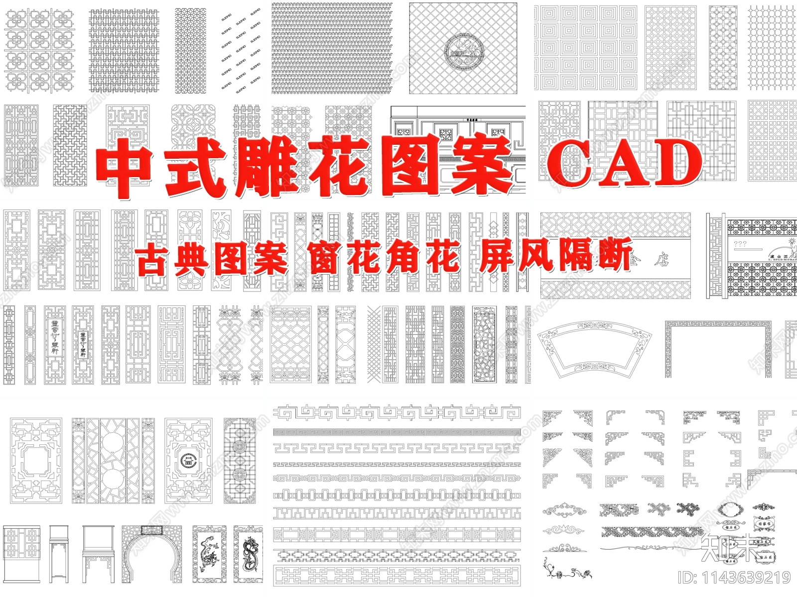 古典中式雕花图案施工图下载【ID:1143639219】