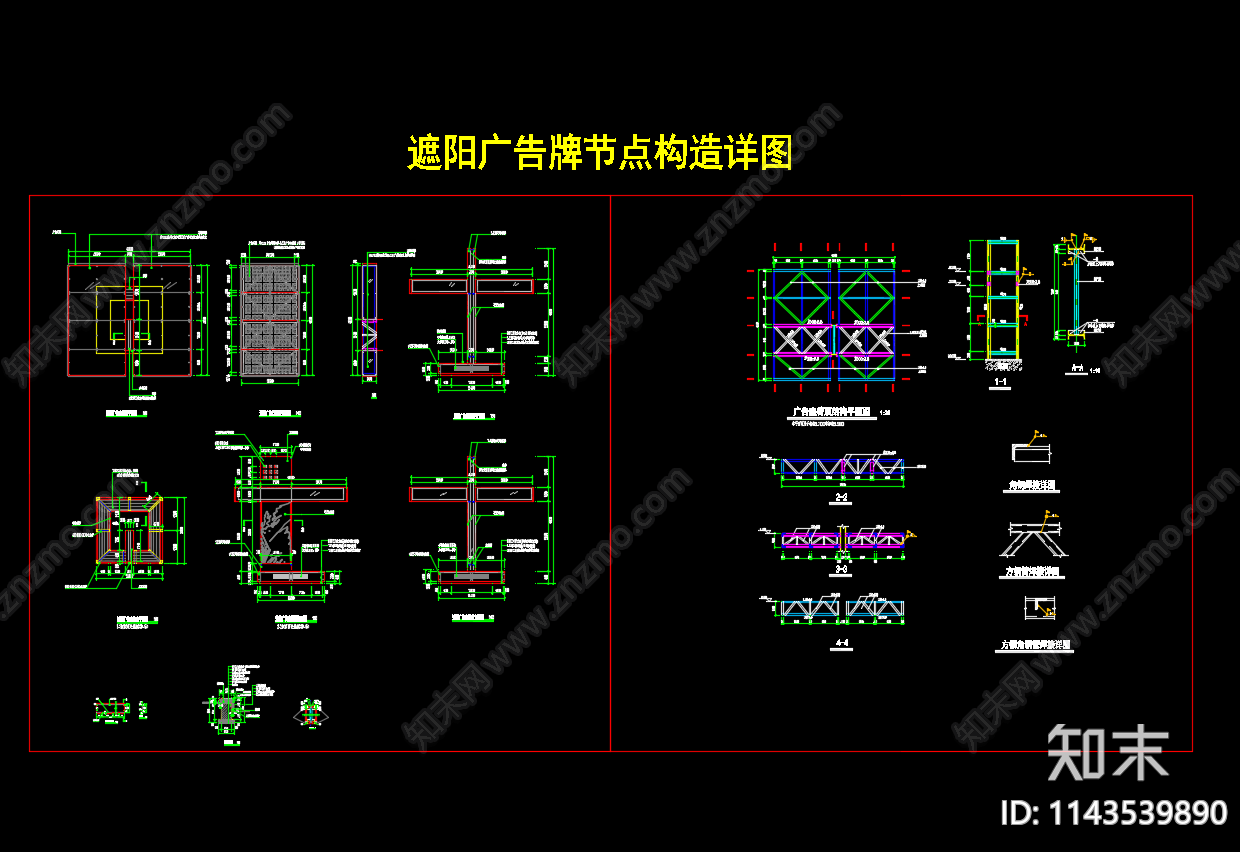 遮阳广告牌节点构造详图cad施工图下载【ID:1143539890】