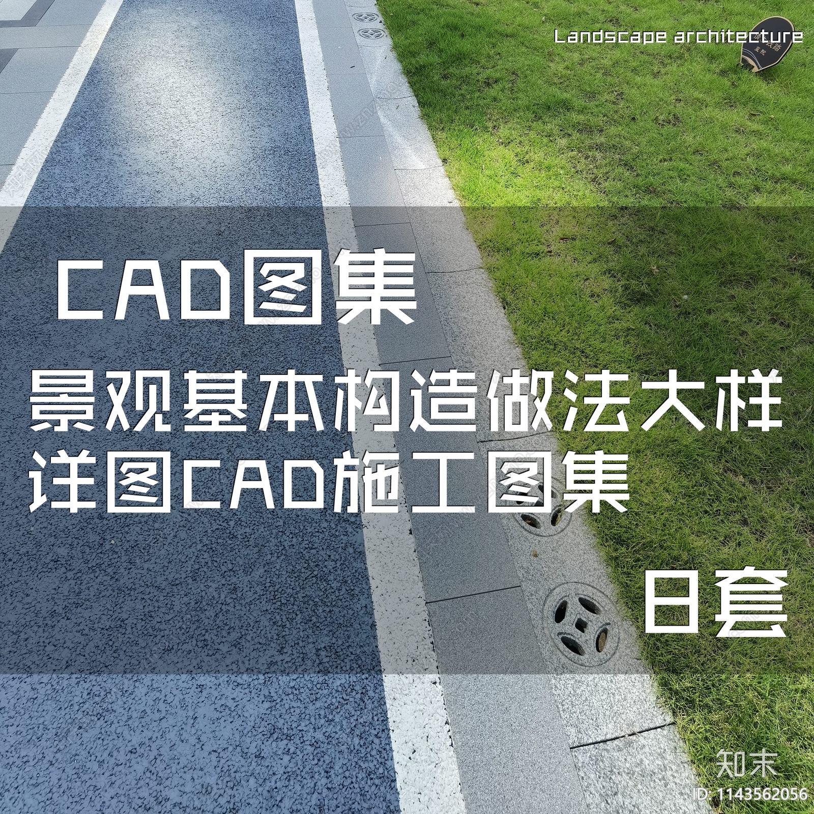 景观基本构造做法大样施工图下载【ID:1143562056】