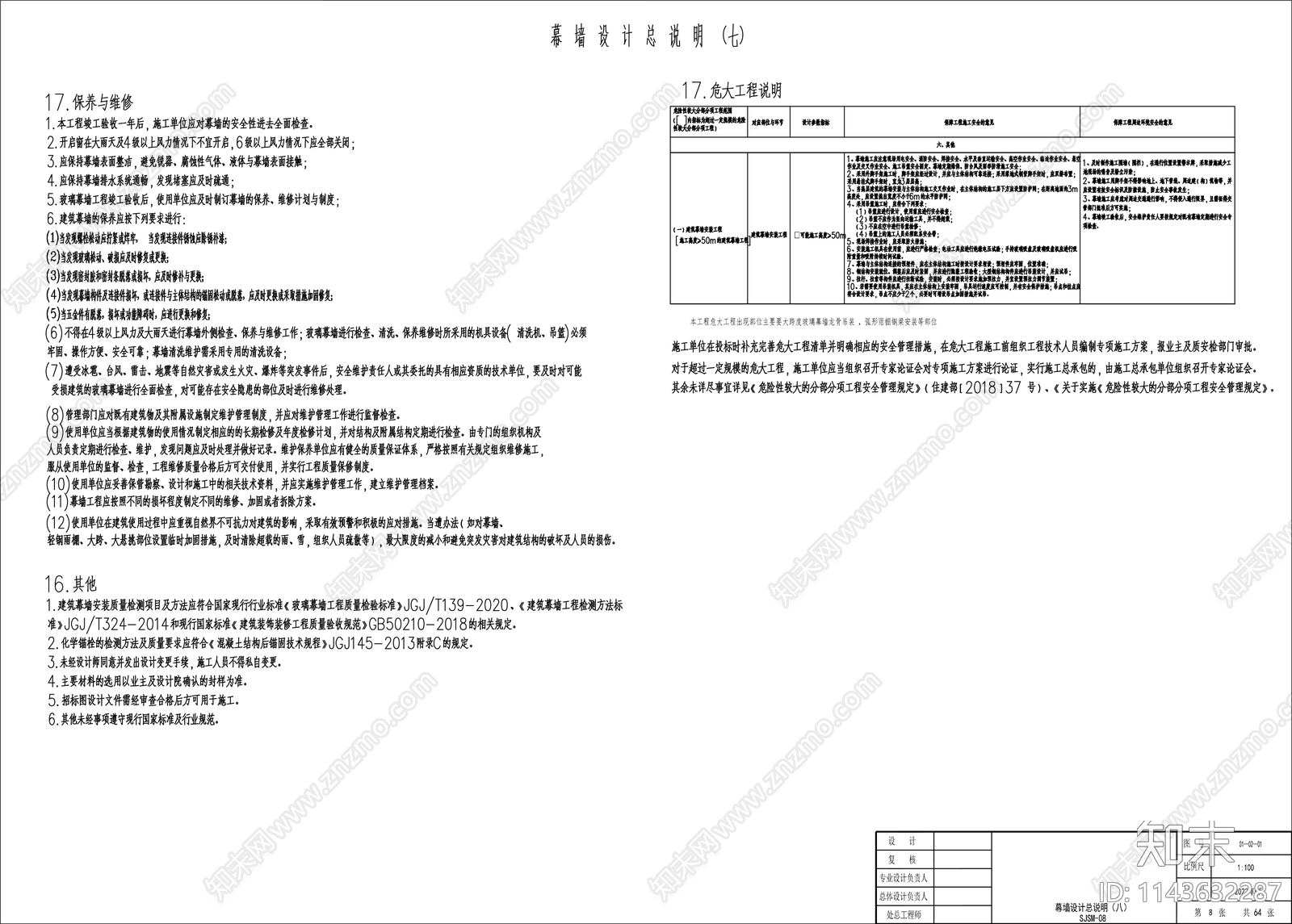 幕墙设计说明施工图下载【ID:1143632287】