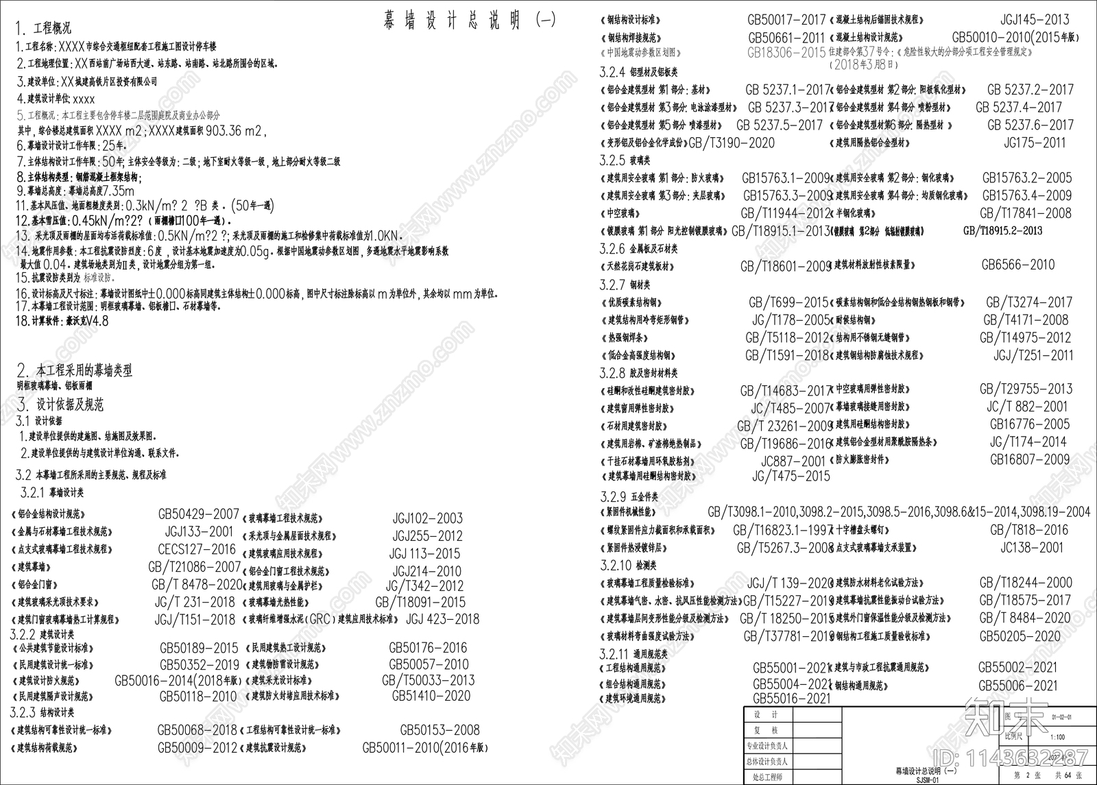 幕墙设计说明施工图下载【ID:1143632287】