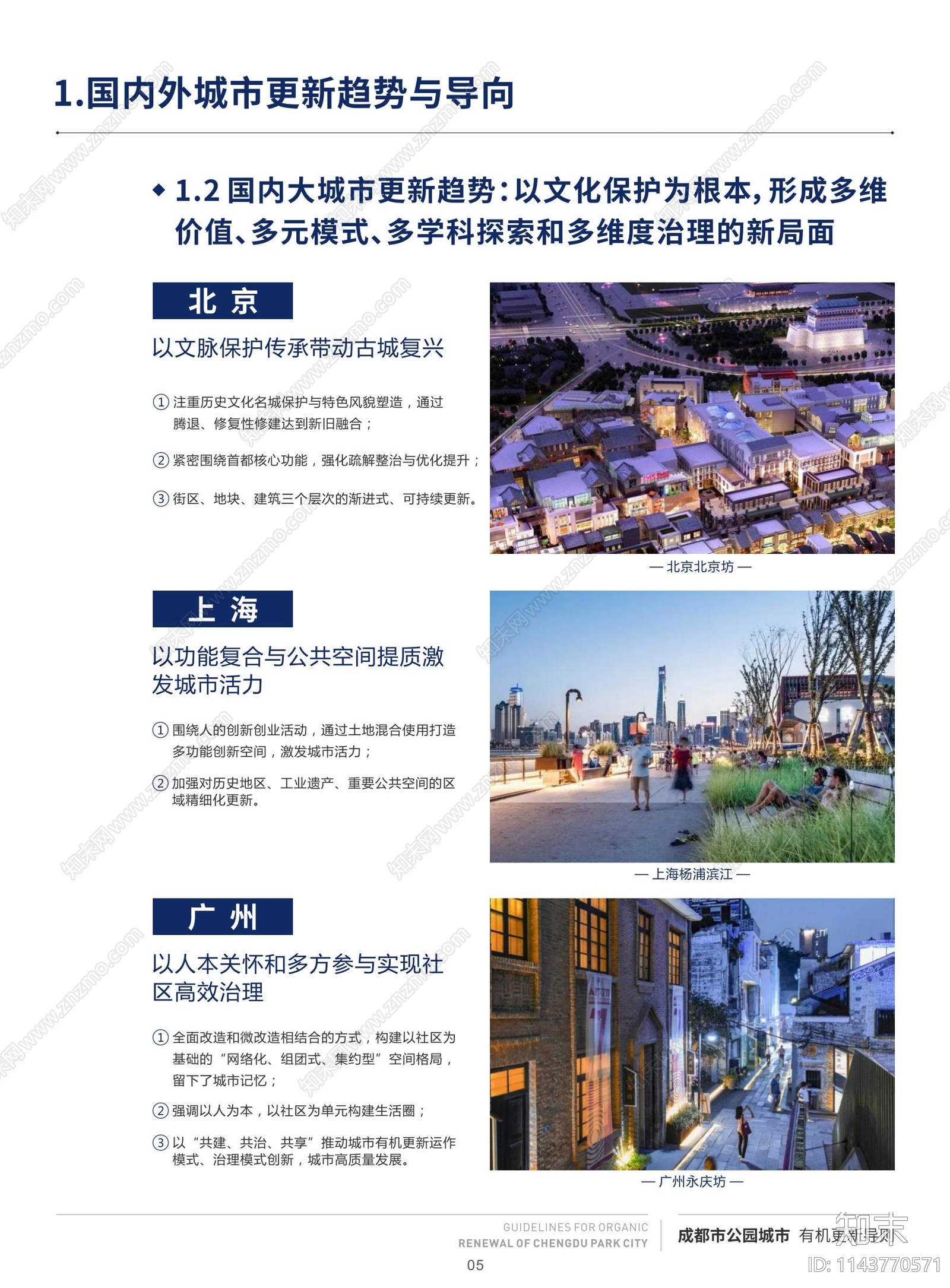 成都市公园城市有机更新导则方案文本下载【ID:1143770571】_【知末方案文本库】