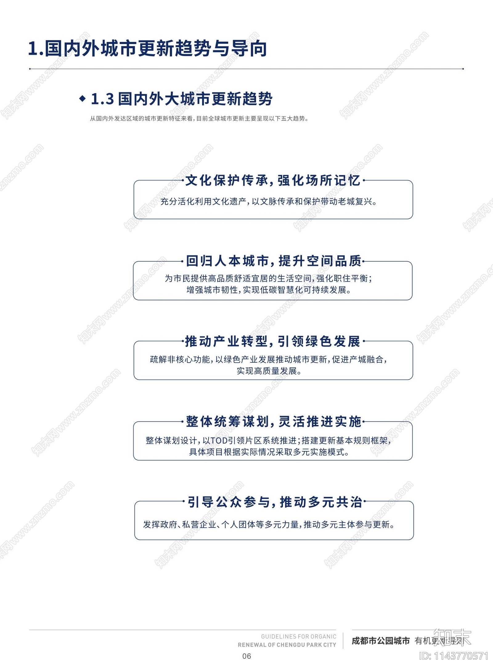 成都市公园城市有机更新导则方案文本下载【ID:1143770571】_【知末方案文本库】