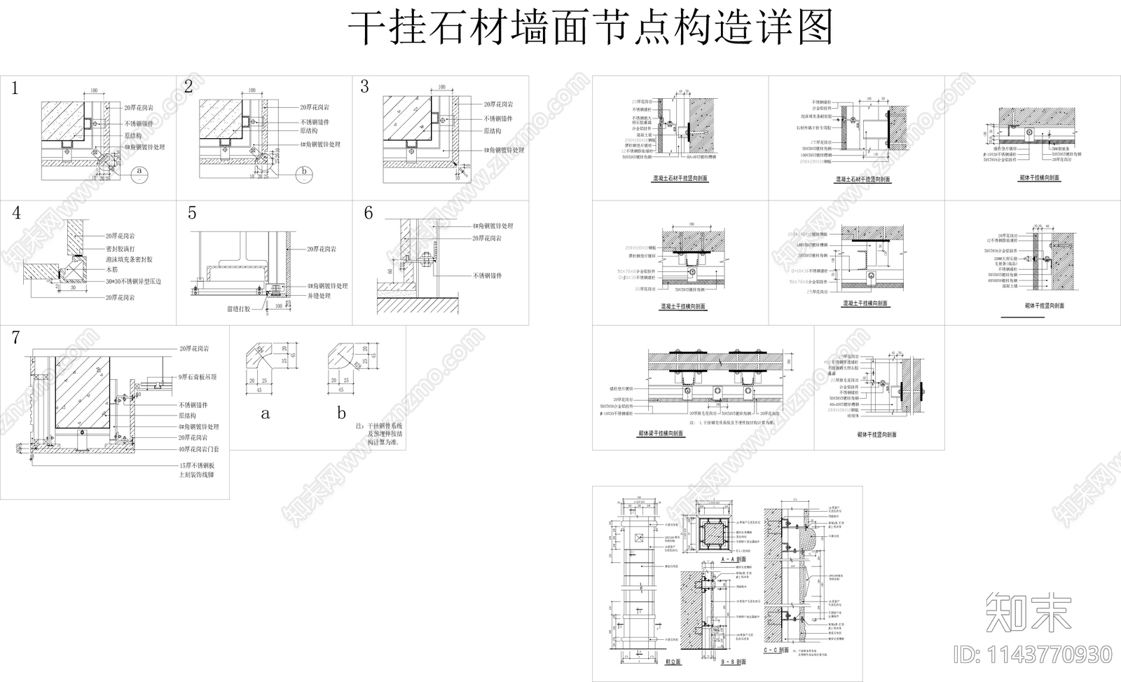 石材饰面干挂节点cad施工图下载【ID:1143770930】