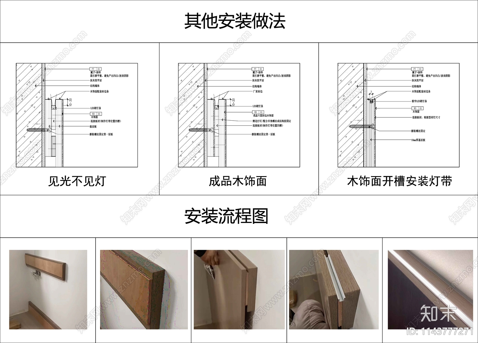 木饰面背景墙安装节点施工图下载【ID:1143777271】