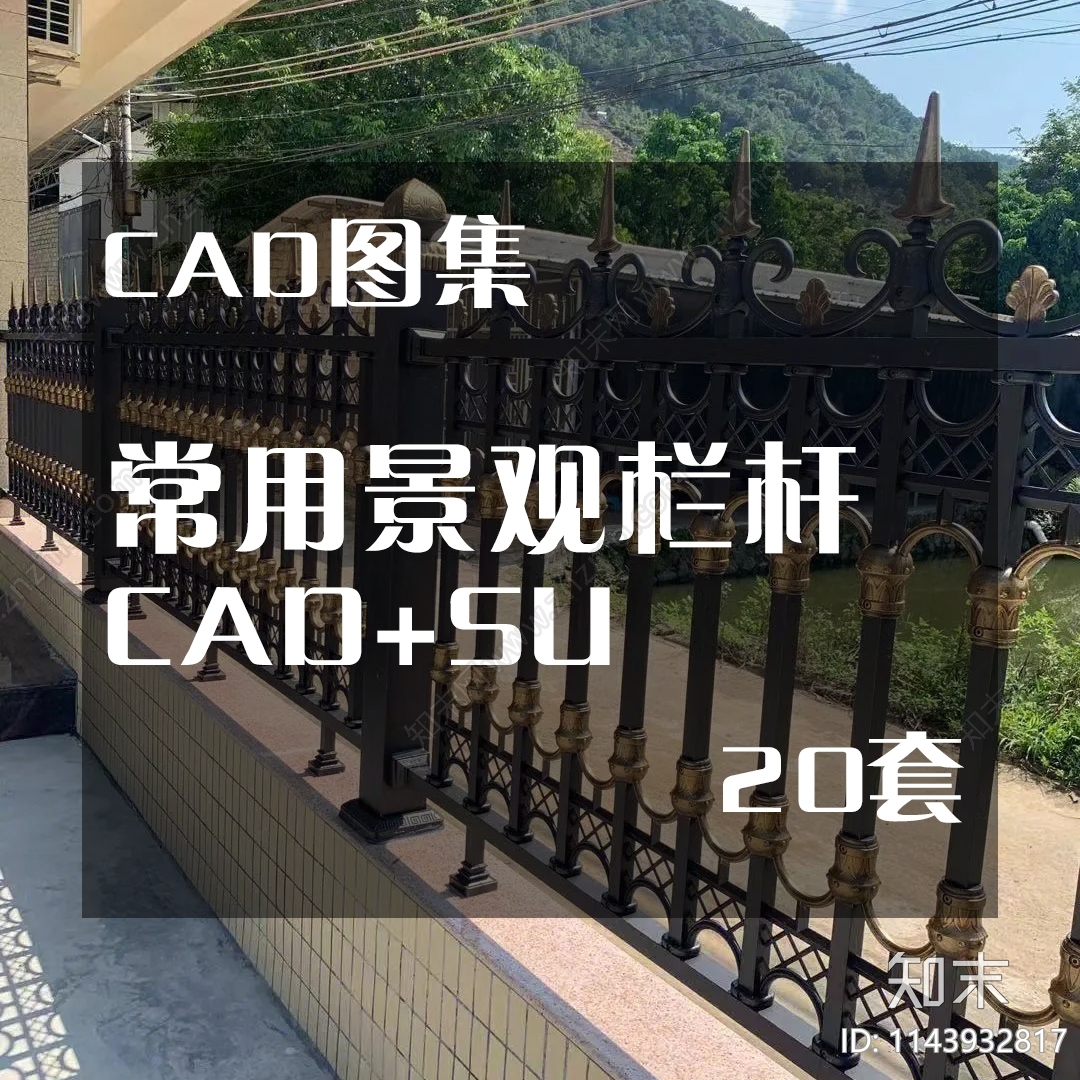 常用景观栏杆cad施工图下载【ID:1143932817】