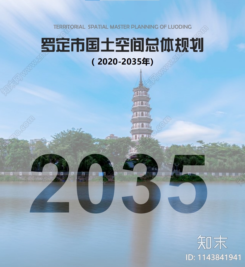 广东罗定市国土空间总体规划方案文本下载【ID:1143841941】_【知末方案文本库】