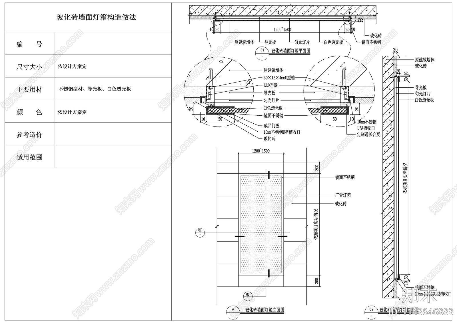 玻化砖墙面灯箱构造做法施工图下载【ID:1143846883】