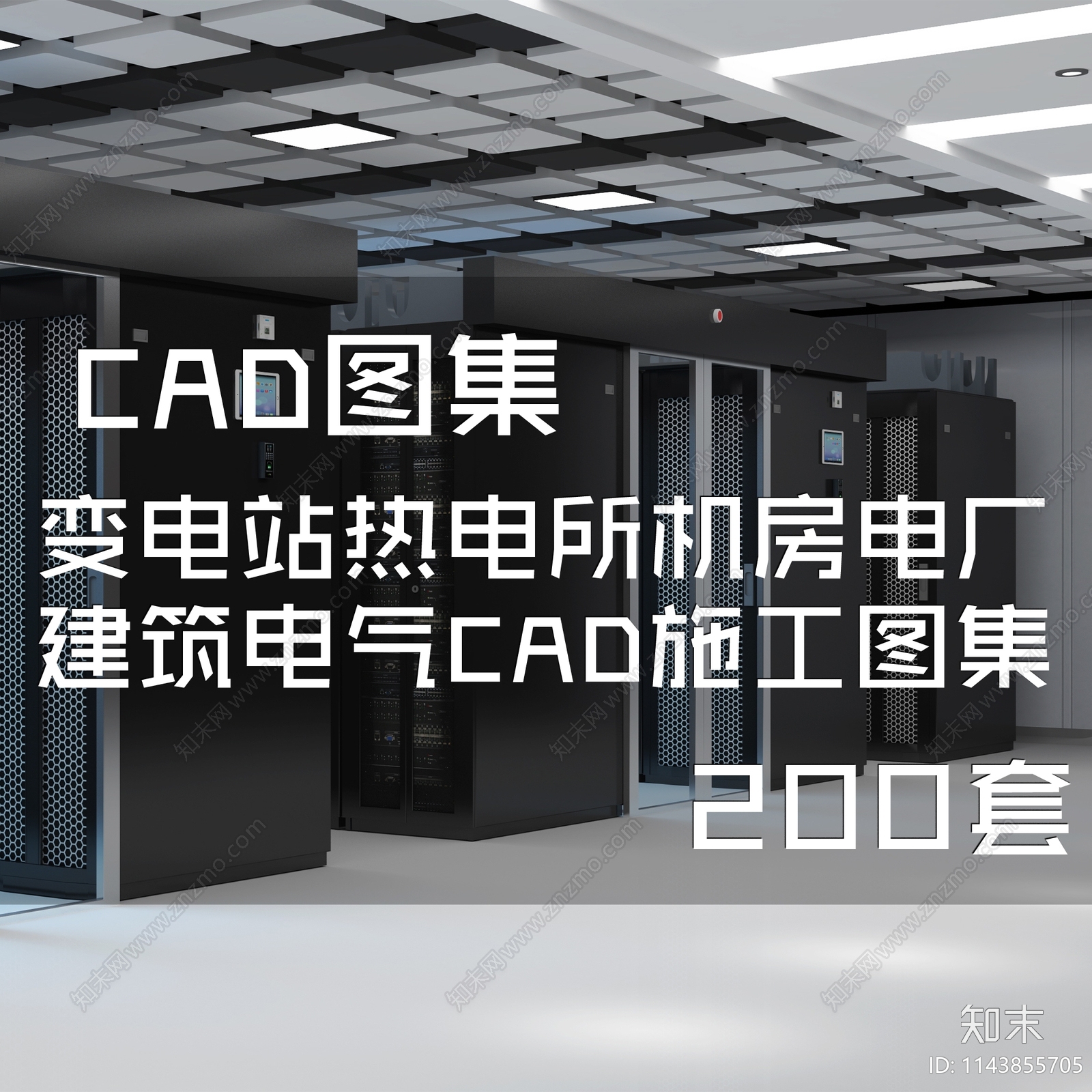 变电站热电所机房电厂建筑电气200套施工图下载【ID:1143855705】