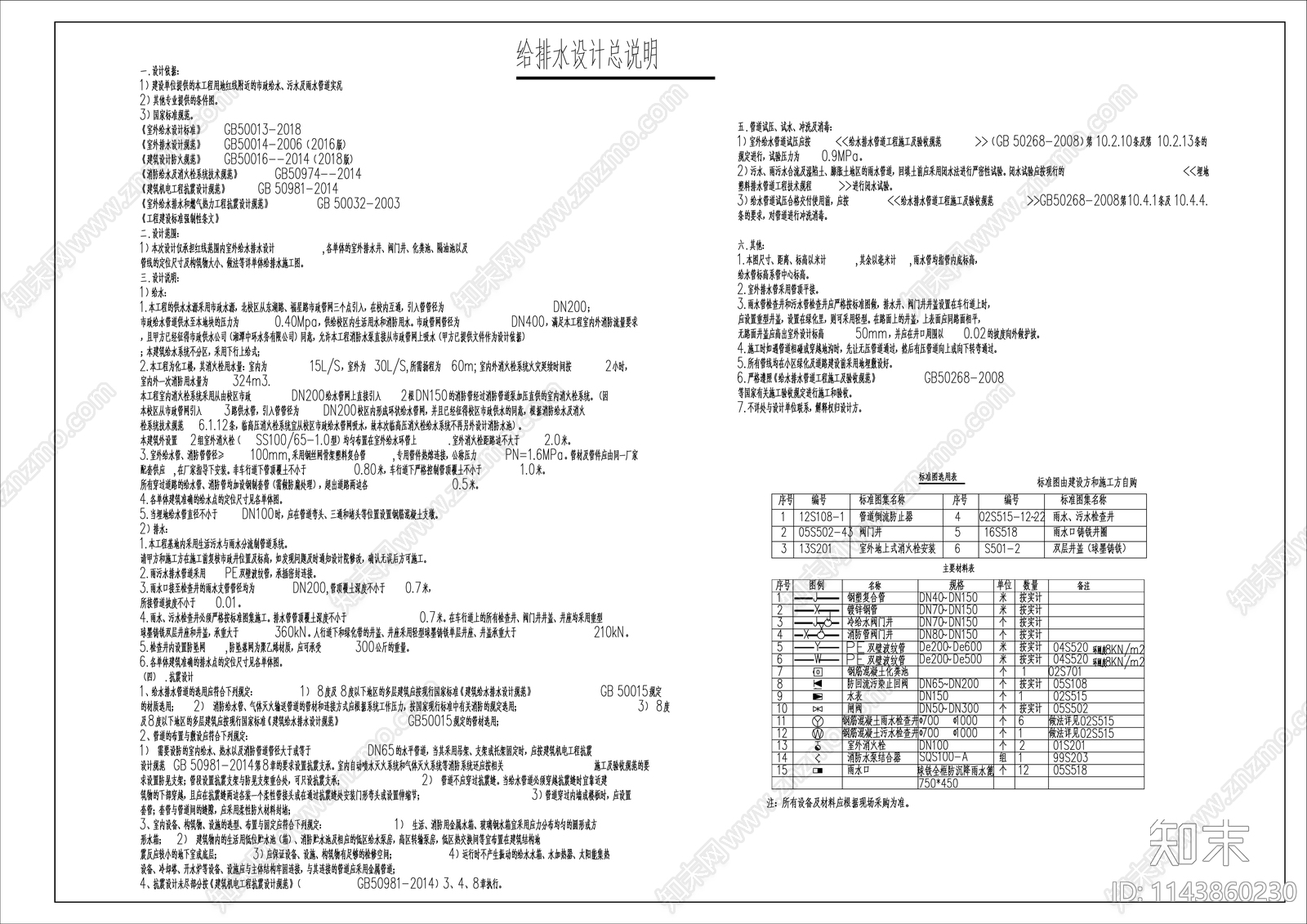 化工楼建筑室外给排水设计说明施工图下载【ID:1143860230】