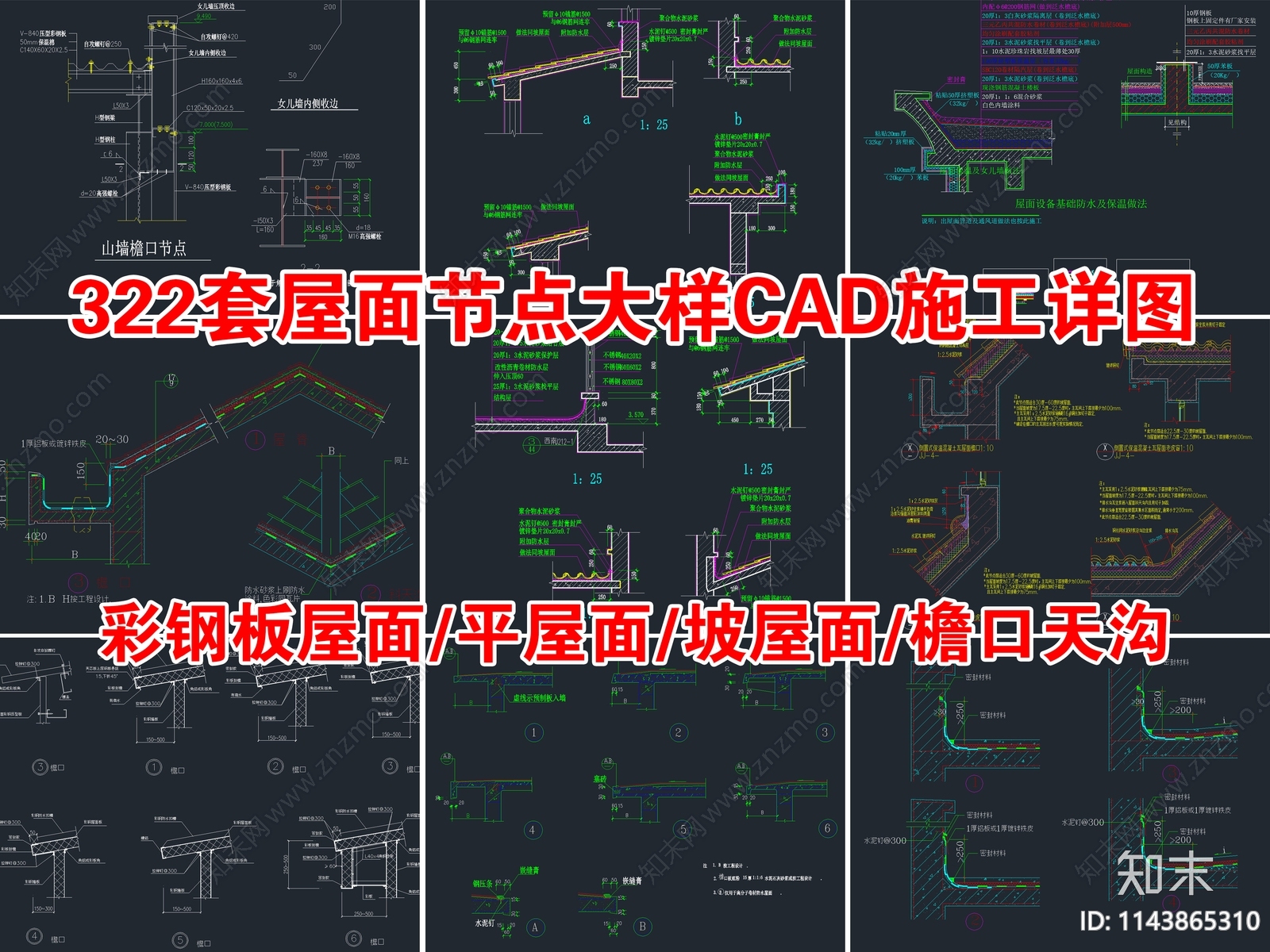 322套屋面节点大样cad施工图下载【ID:1143865310】