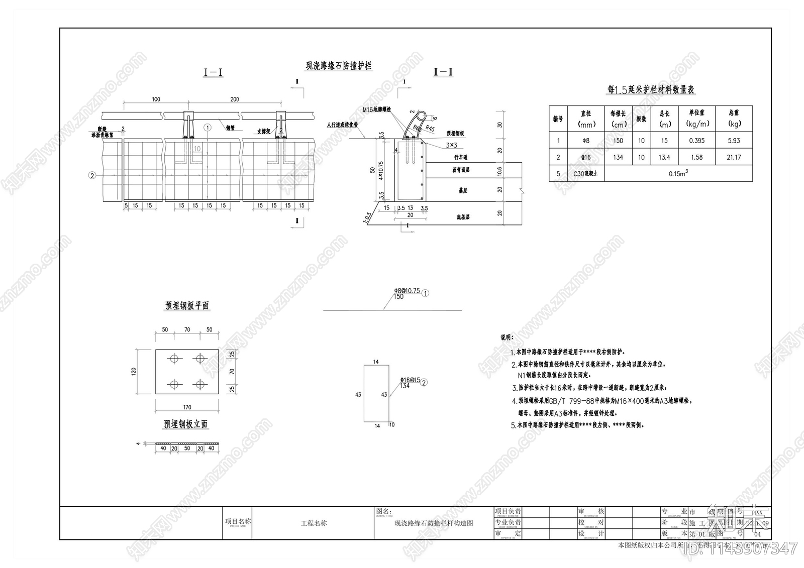 现浇路缘石防撞栏杆构造施工图下载【ID:1143907347】