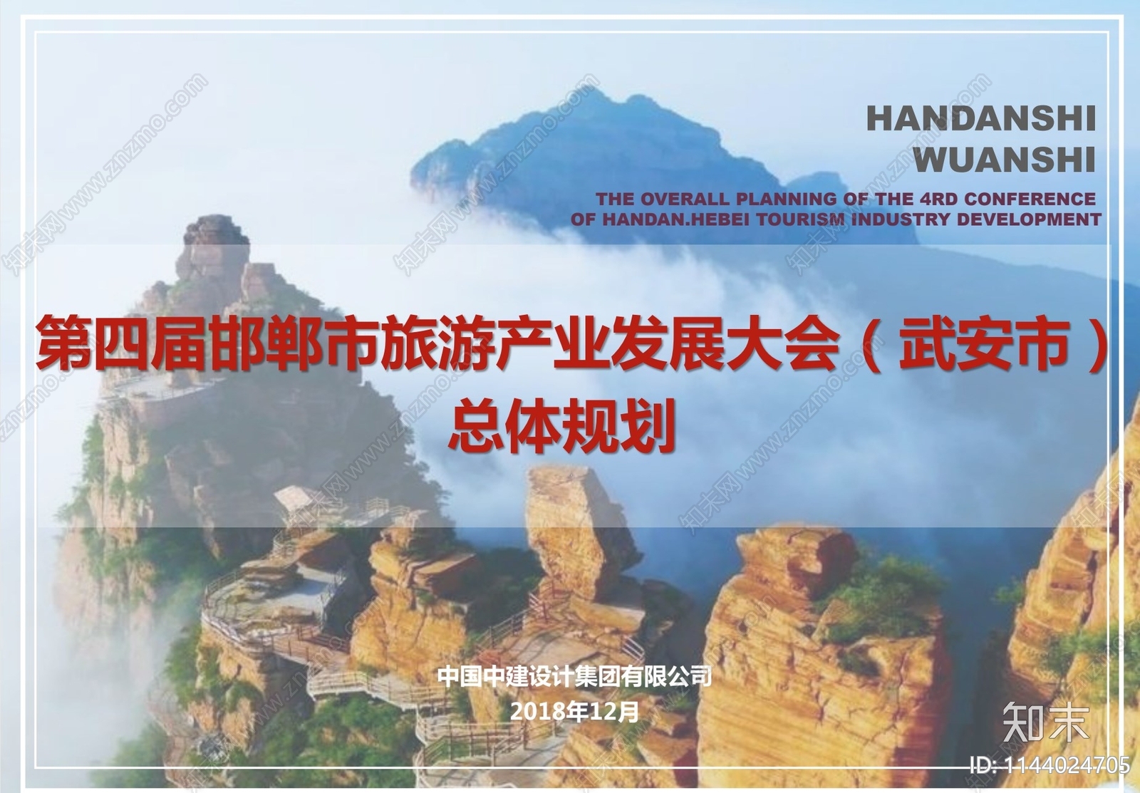 第四届邯郸市旅发大会总体规划方案文本下载【ID:1144024705】