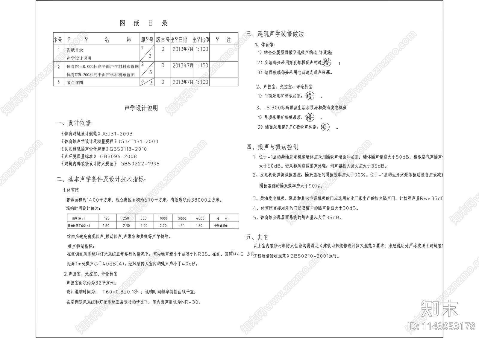 体育馆声学节点大样cad施工图下载【ID:1143953178】