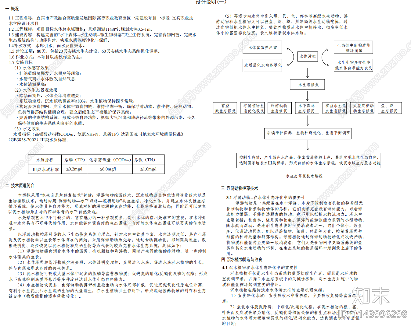 景观湖水生态水处理设计说明cad施工图下载【ID:1143996298】