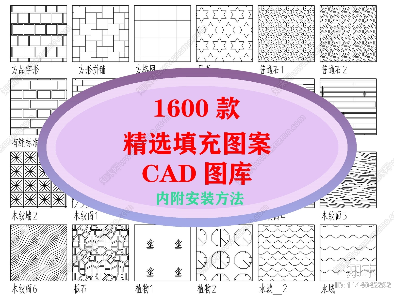 1600种精选填充图案1600种cad施工图下载【ID:1144042282】