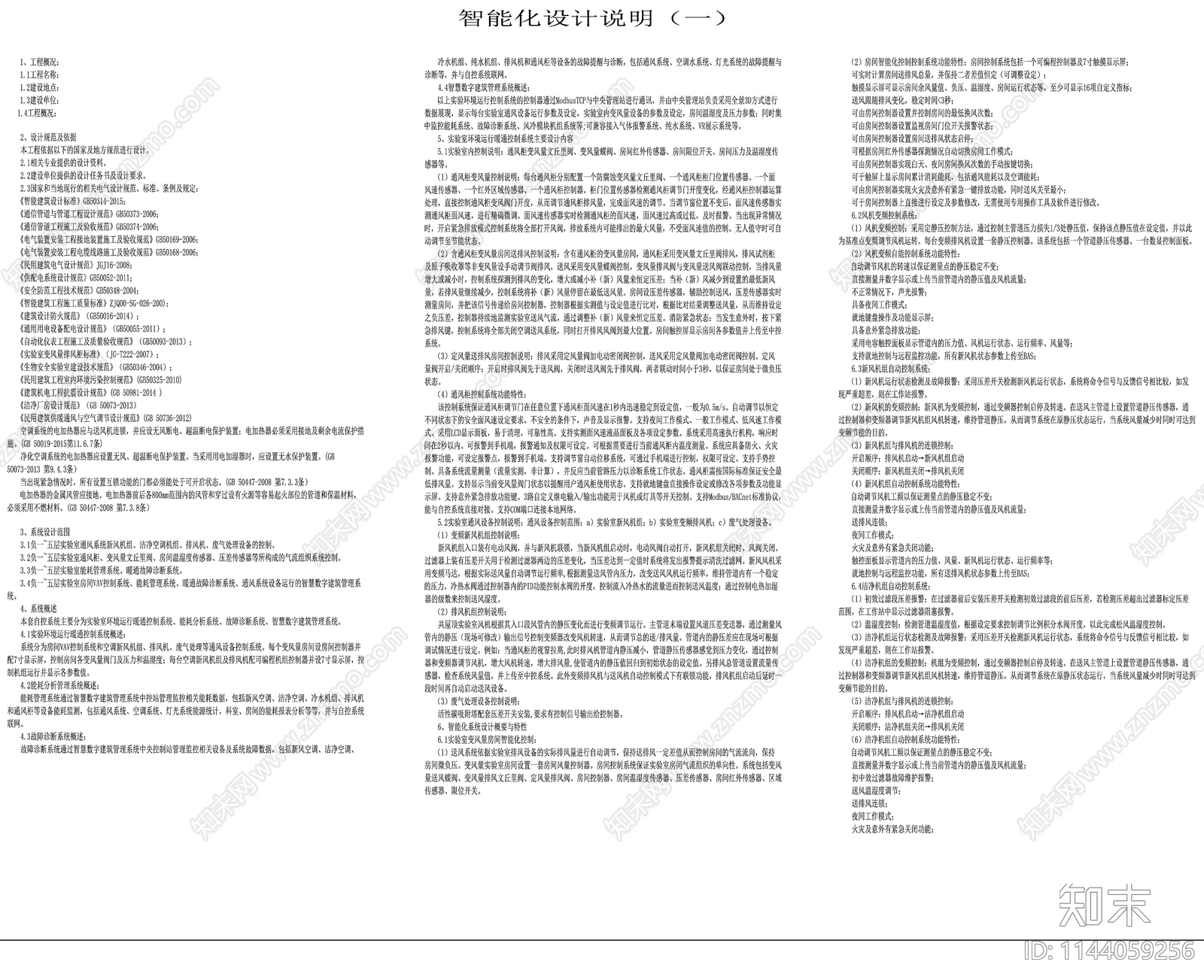 智能化实验室仪器设备智能控制通风空调cad施工图下载【ID:1144059256】